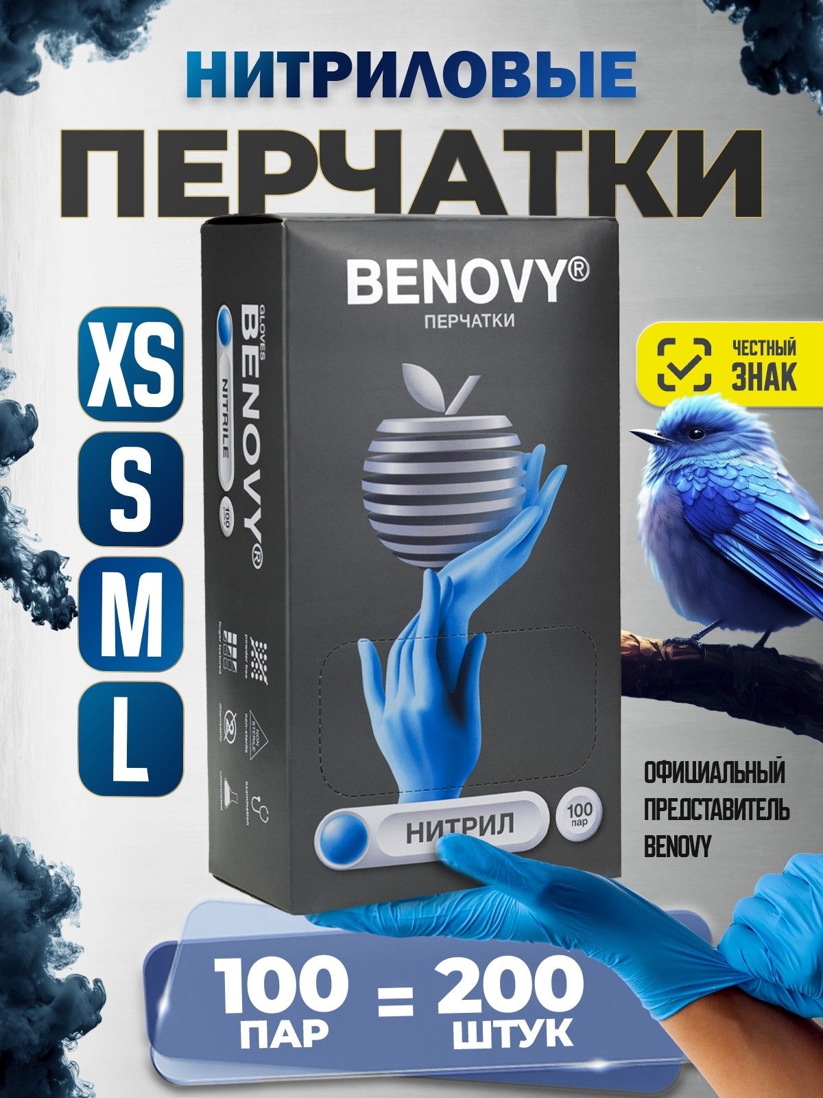 ПерчаткинитриловыеBenovy,200штук/100пар,XS,сине-голубые,неопудренные,гипоаллергенные