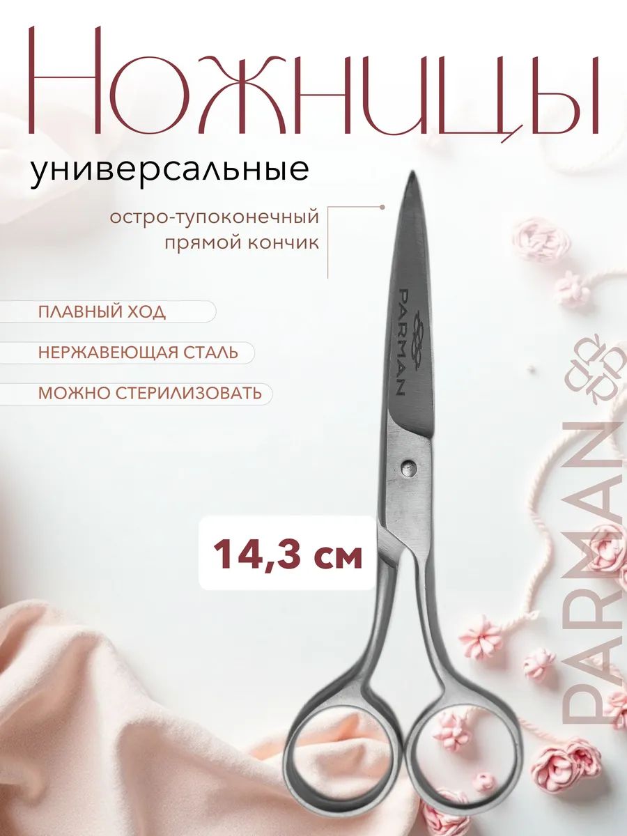 ParMan НожницыПортновские купить на OZON по низкой цене (1596587296)