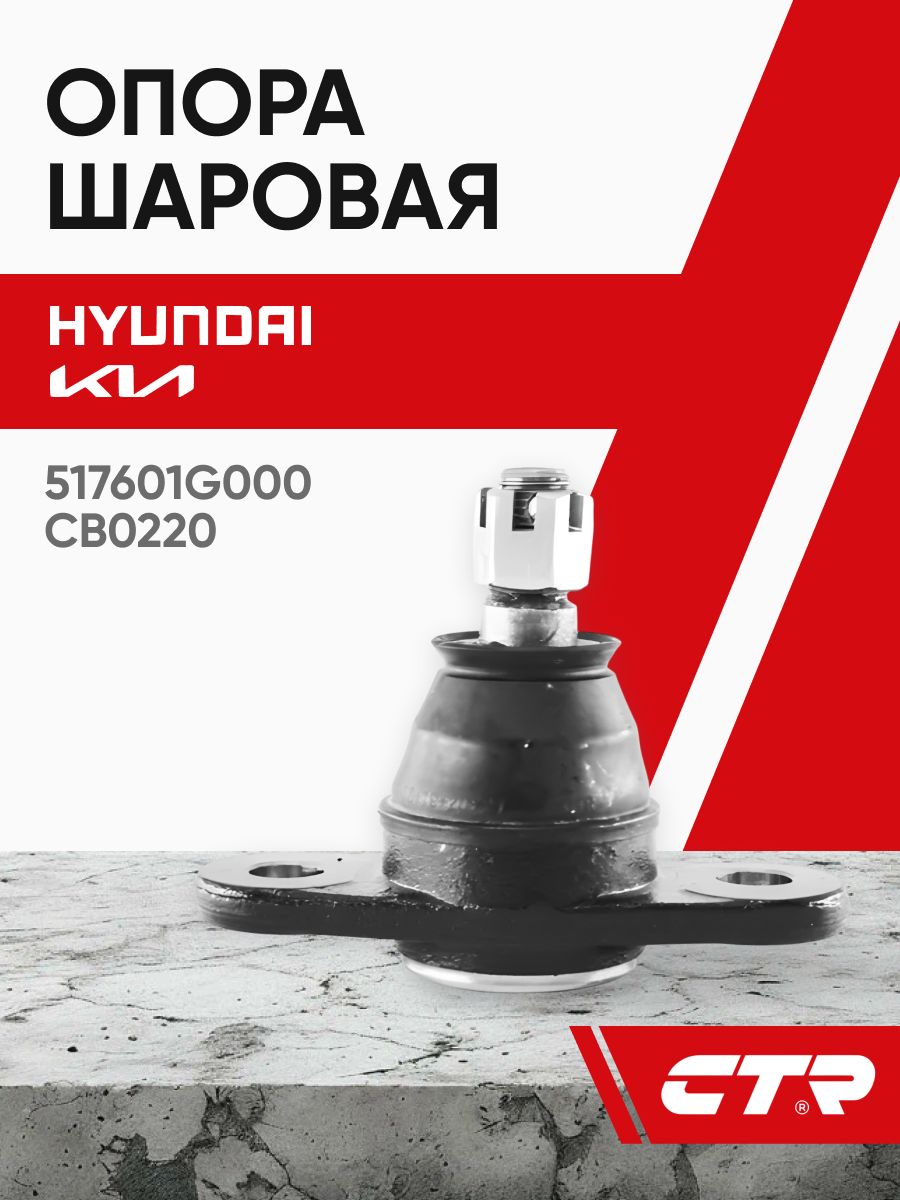 Шаровая опора HYUNDAI ACCENT/KIA RIO 05-11
