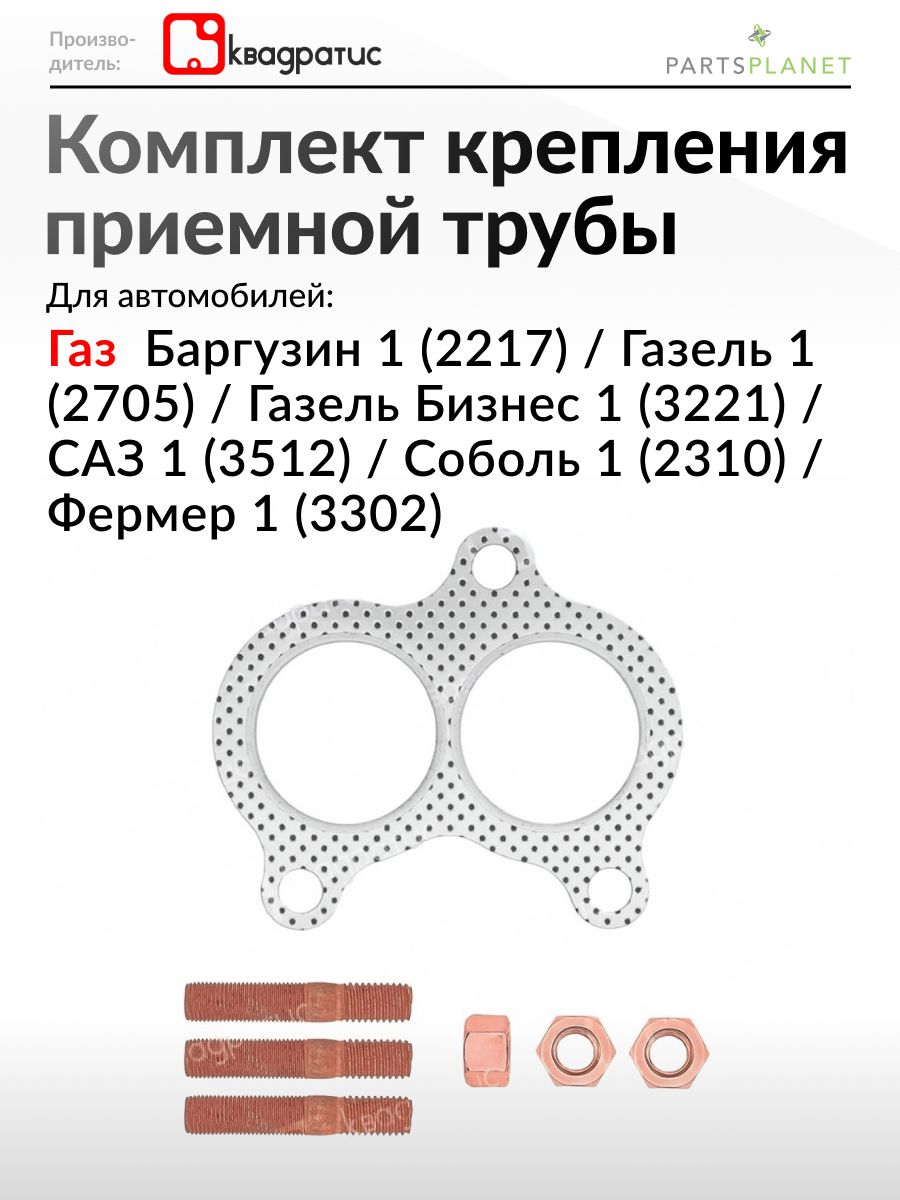 ПРОКЛАДКА ПРИЕМНОЙ ТРУБЫ ГЛУШИТЕЛЯ ДВ. УМЗ-4216 ЕВРО-3 (23107-1203240-Б) G-PART