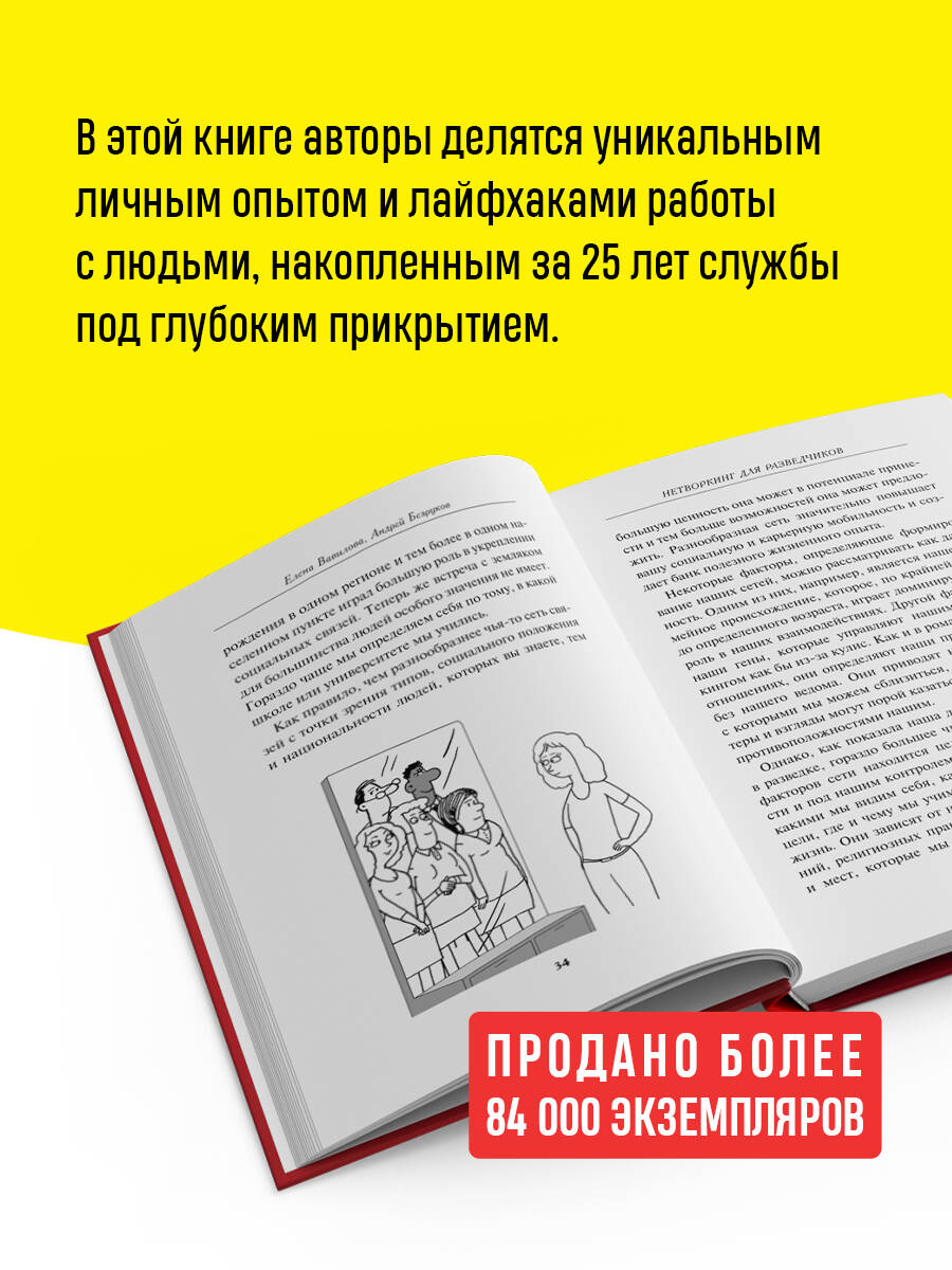 Нетворкинг для разведчиков. Как извлечь выгоду из любого знакомства | Networking for Intelligence Officers: How to Benefit from Any Acquaintance - Ozon image 1