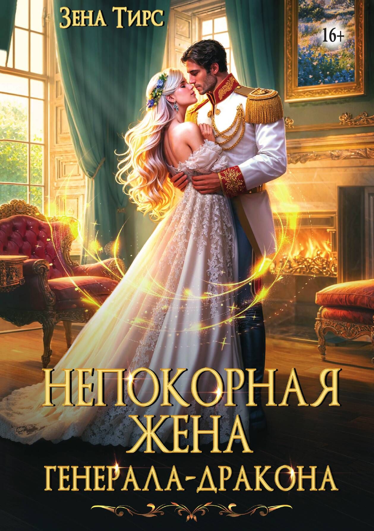 Непокорная жена генерала-дракона | The Indomitable Wife of the Dragon General - Ozon image 1