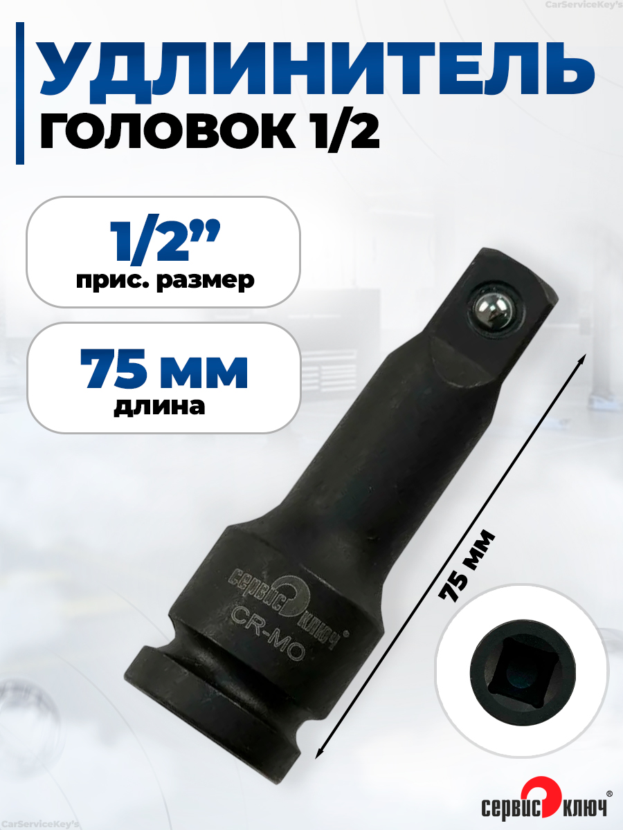 Отвертка-удлинитель для головок 1/4" 150мм. Сервис Ключ