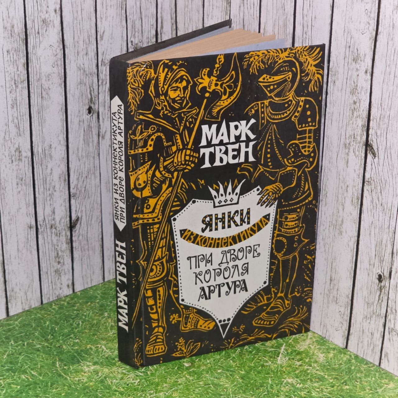 ЯнкиизКоннектикута.ПридворекороляАртура.ТвенМарк.