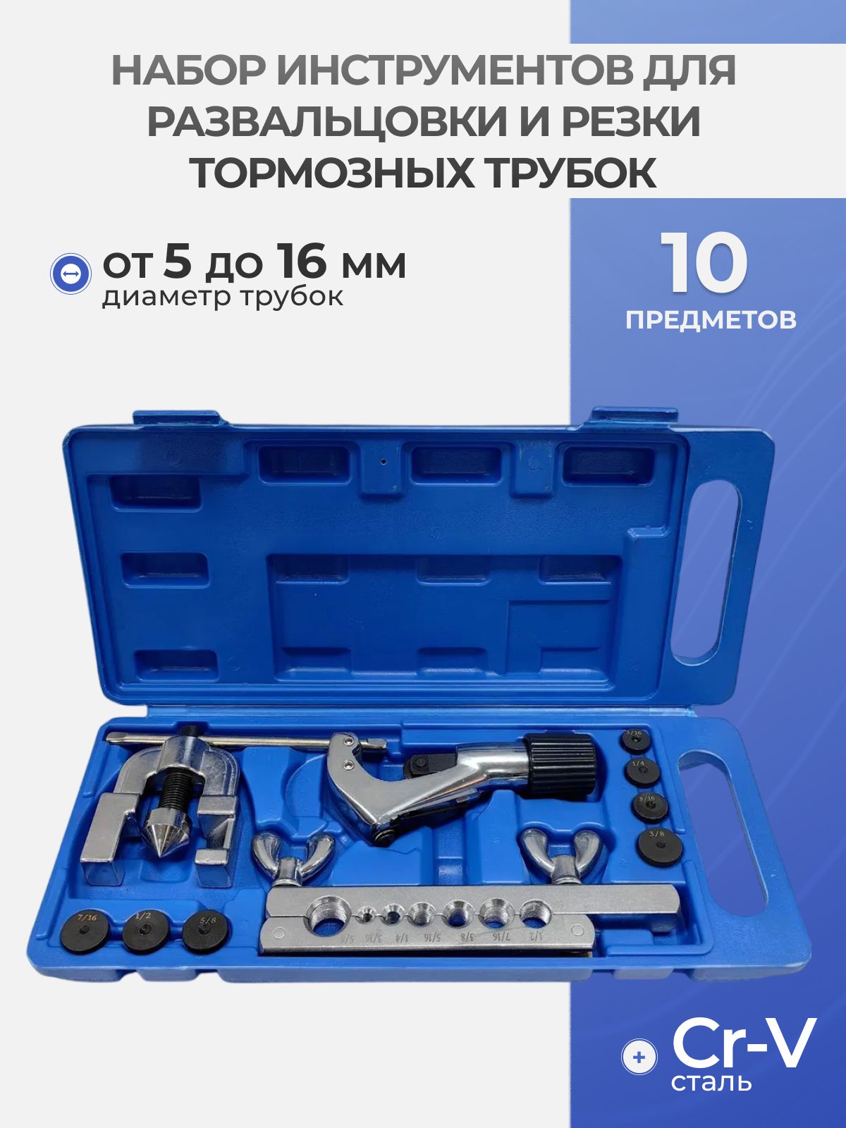 Наборинструментовдляразвальцовкиирезкитормозныхтрубок10предметов,4065вт,МаякАвто