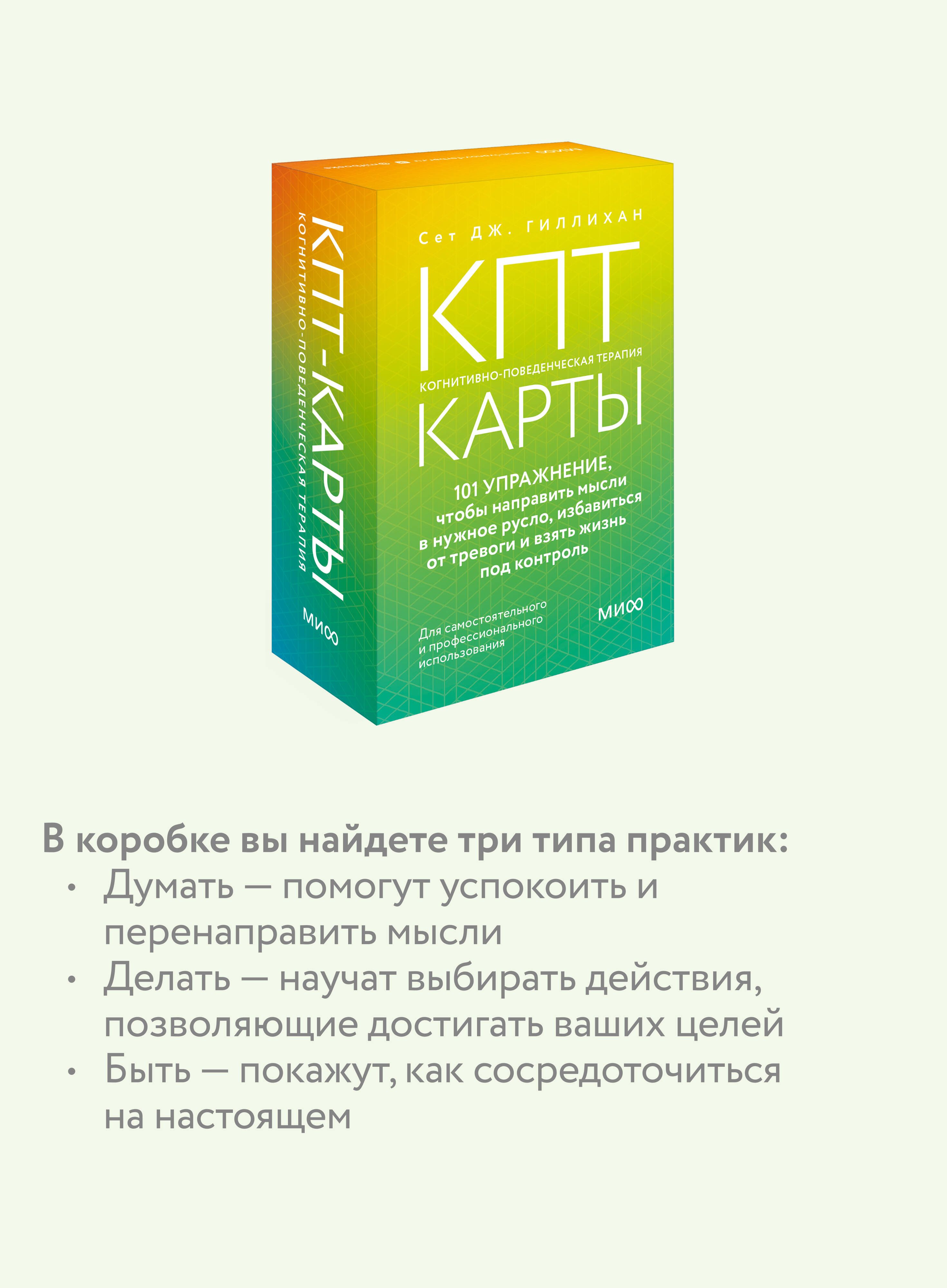 КПТ-карты. 101 упражнение, чтобы направить мысли в нужное русло, избавиться от тревоги и взять жизнь под контроль | CBT Cards. 101 Exercises to Redirect Thoughts, Reduce Anxiety, and Take Control of Life - Ozon image 3
