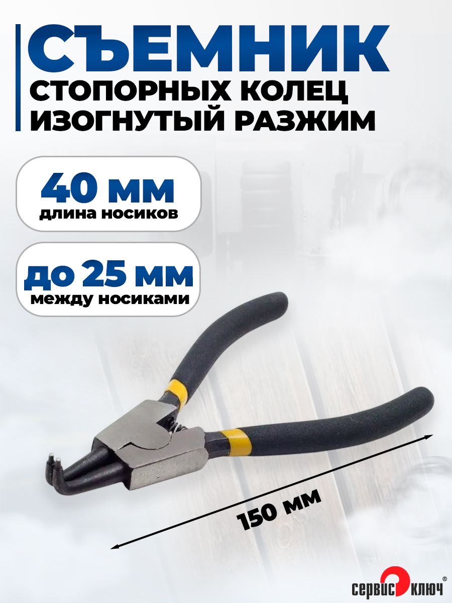 Съемник стопорного кольца Сервис Ключ (прямой сжимной)