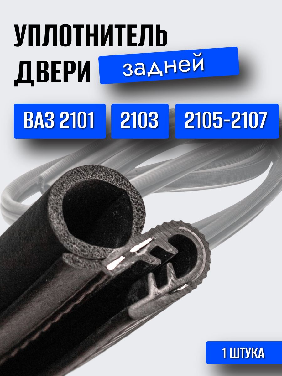 Уплотнитель проема задней двери (УАЗ-Hunter)