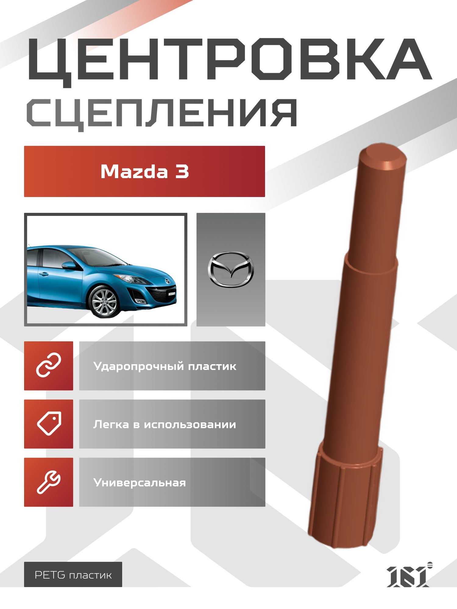 Центровка (оправка) сцепления на Mazda 3 мазда 3 три
