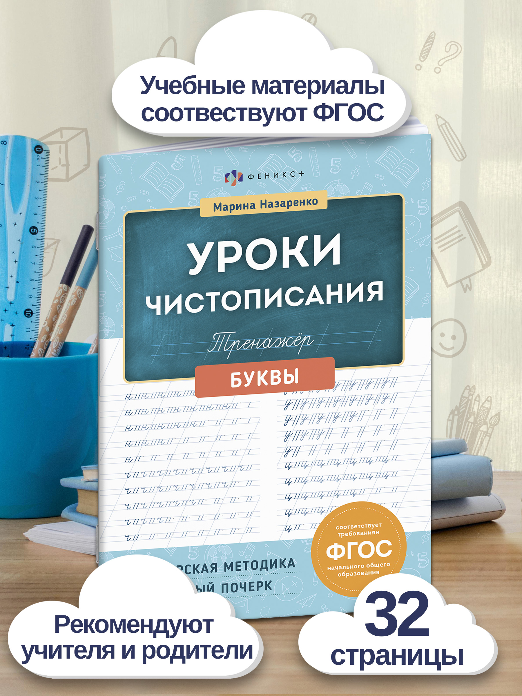 Тренажер для письма. Серия "Уроки чистописания", БУКВЫ 165х210 мм, 16 л. | School VPR Assessment Materials - Ozon image 1