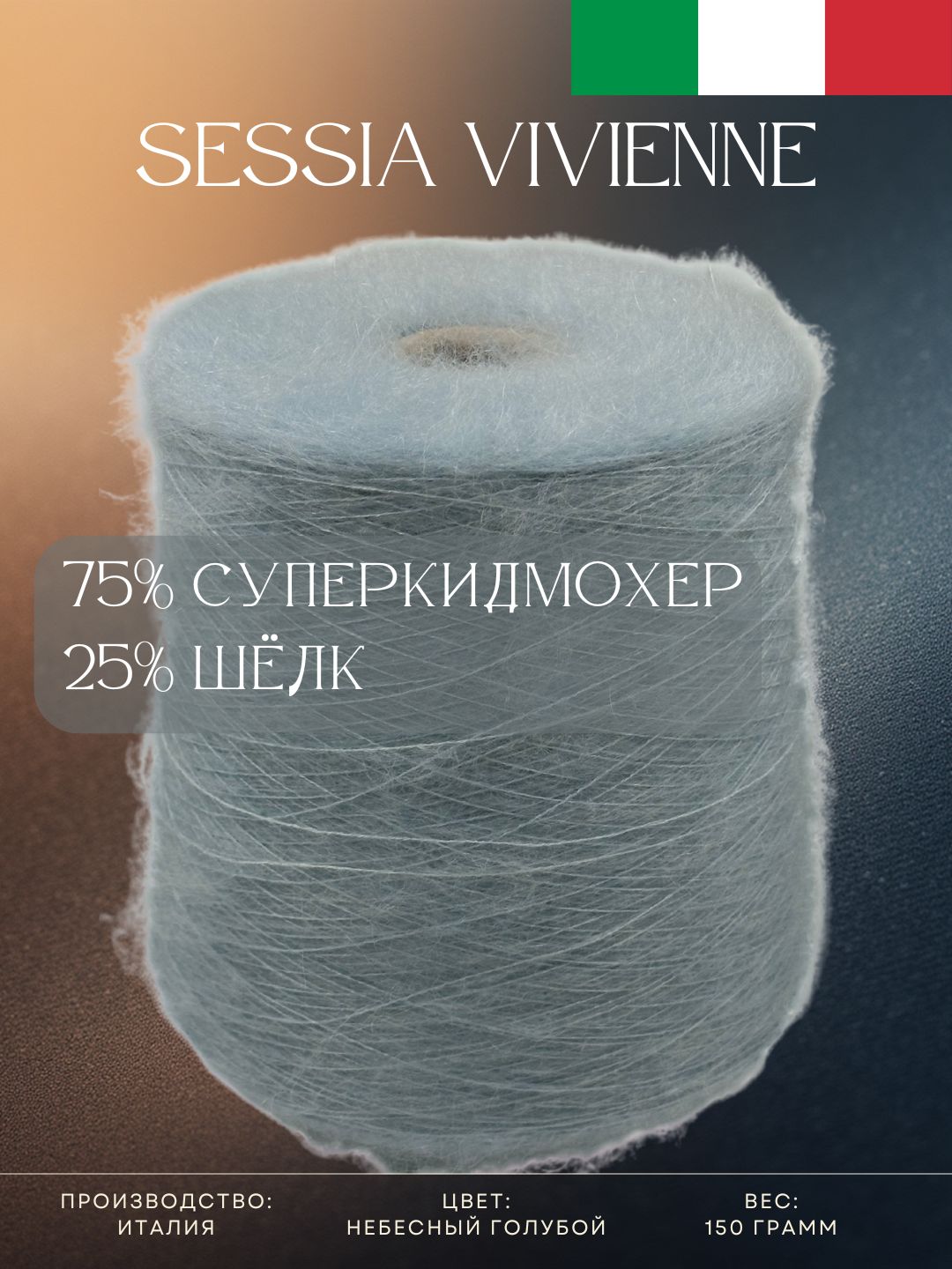 75%Суперкидмохер25%ШёлкПряжаизИталииSessiaVivienneНебесныйголубой