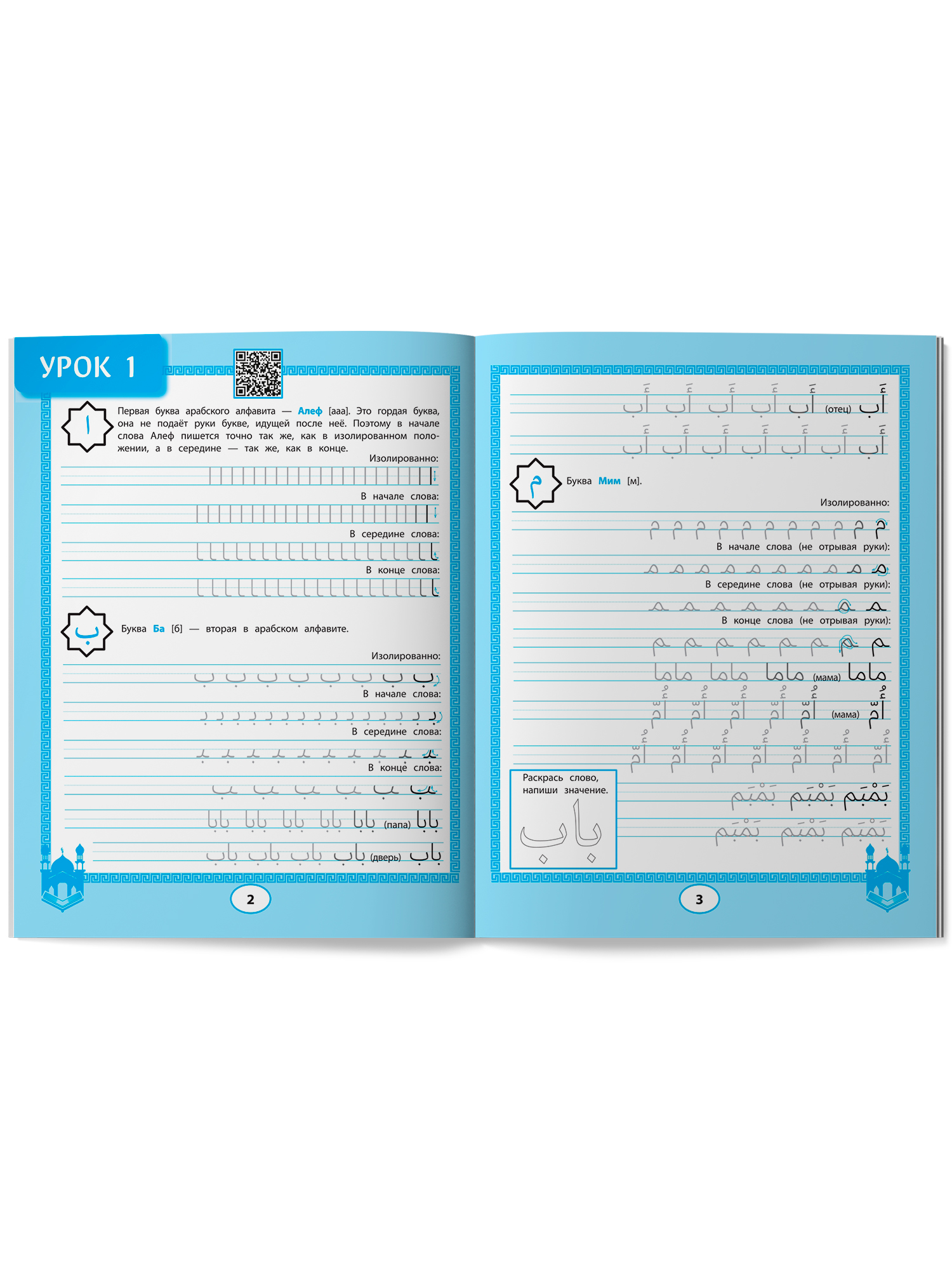 Арабские прописи: Пишем буквы и учимся читать | Handwriting Practice Workbook for Preschoolers - Ozon image 7