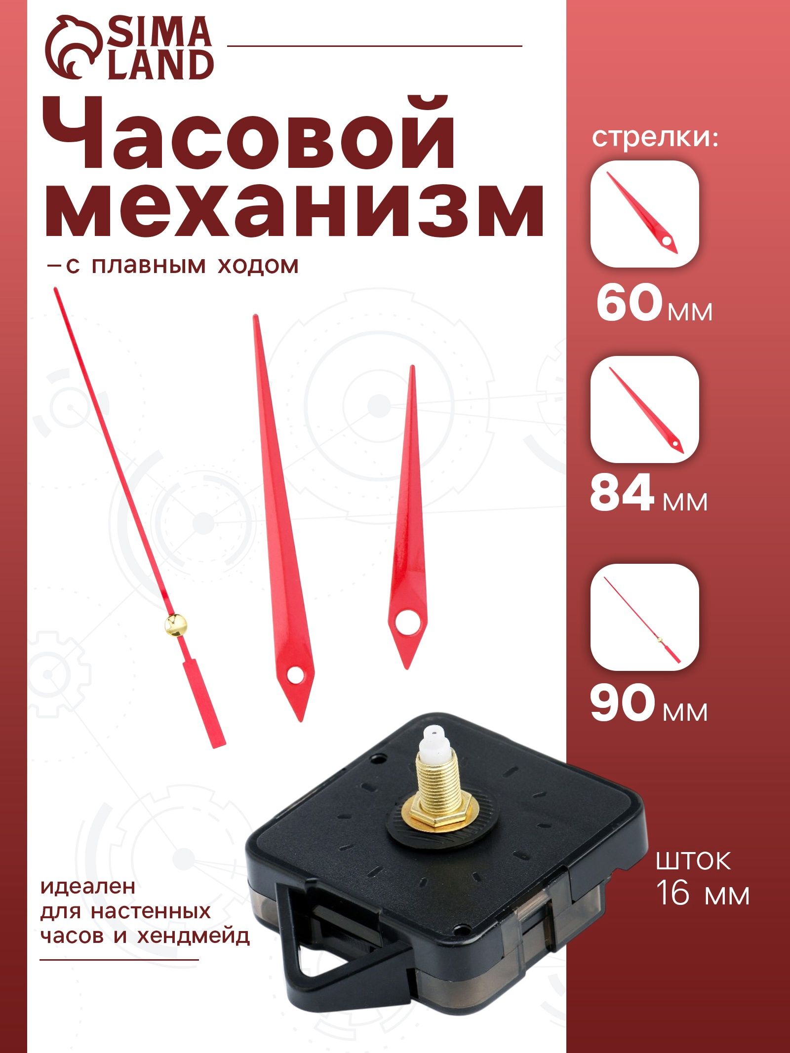 Часовой механизм со стрелками "Соломон-5", плавный ход, шток 16 мм, стрелки 70/95/125 мм