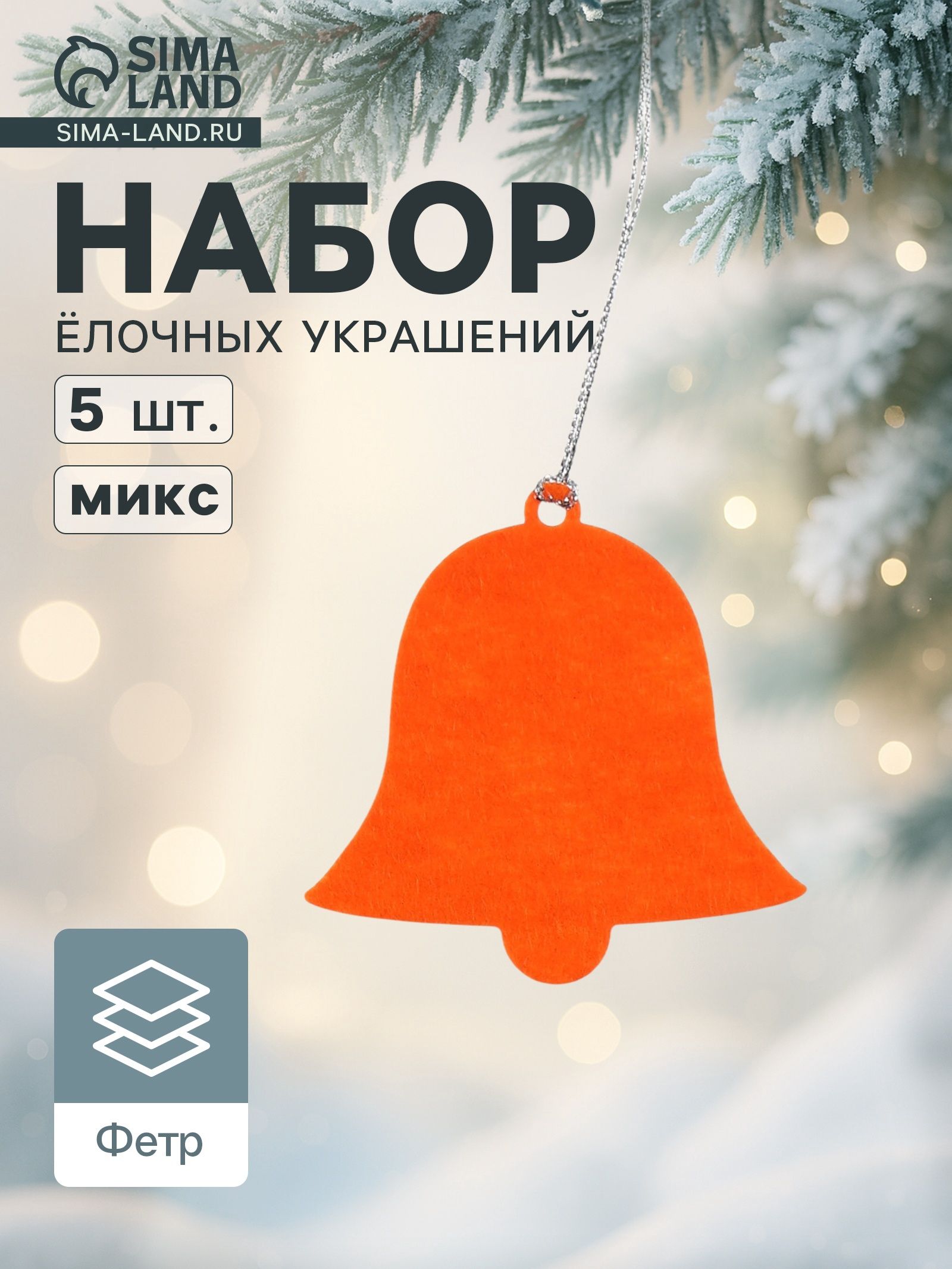 Набор ёлочных украшений Колокольчики 5 шт.