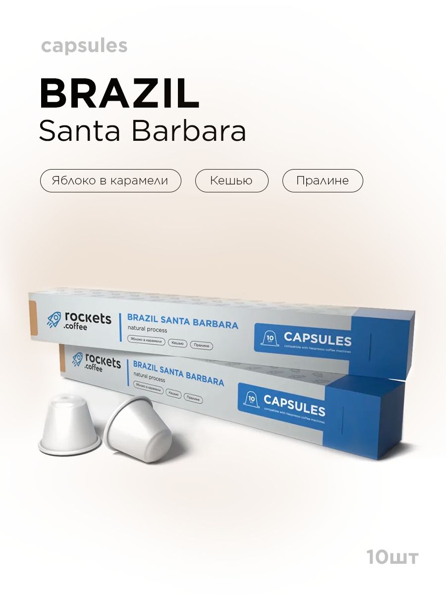 Кофе в капсулах в упаковке 10 шт, Brazil Santa Barbara, rockets.coffee ...