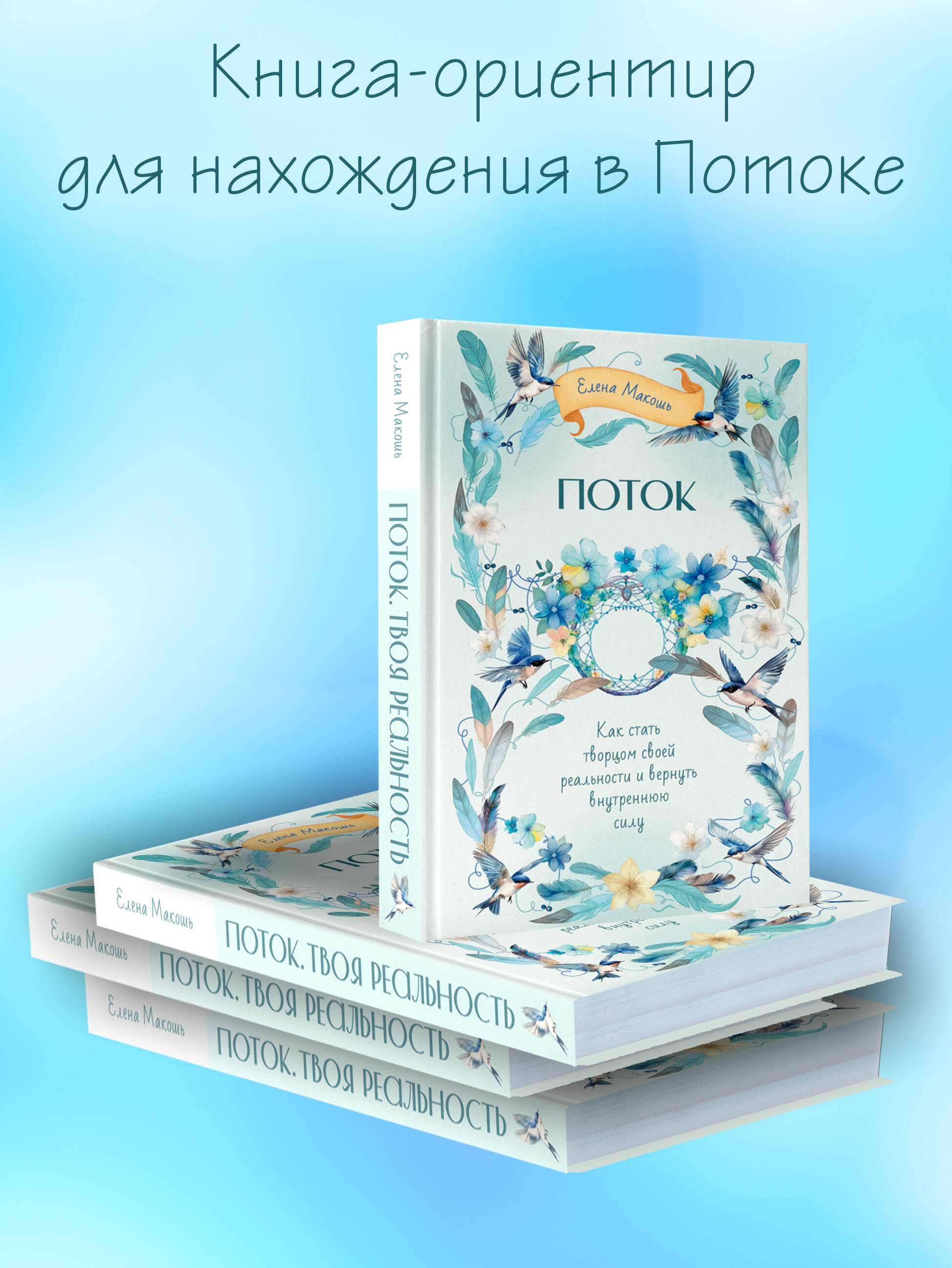 Поток. Как стать творцом своей реальности и вернуть внутреннюю силу | The Flow. How to Become the Creator of Your Reality and Restore Inner Strength - Ozon image 2