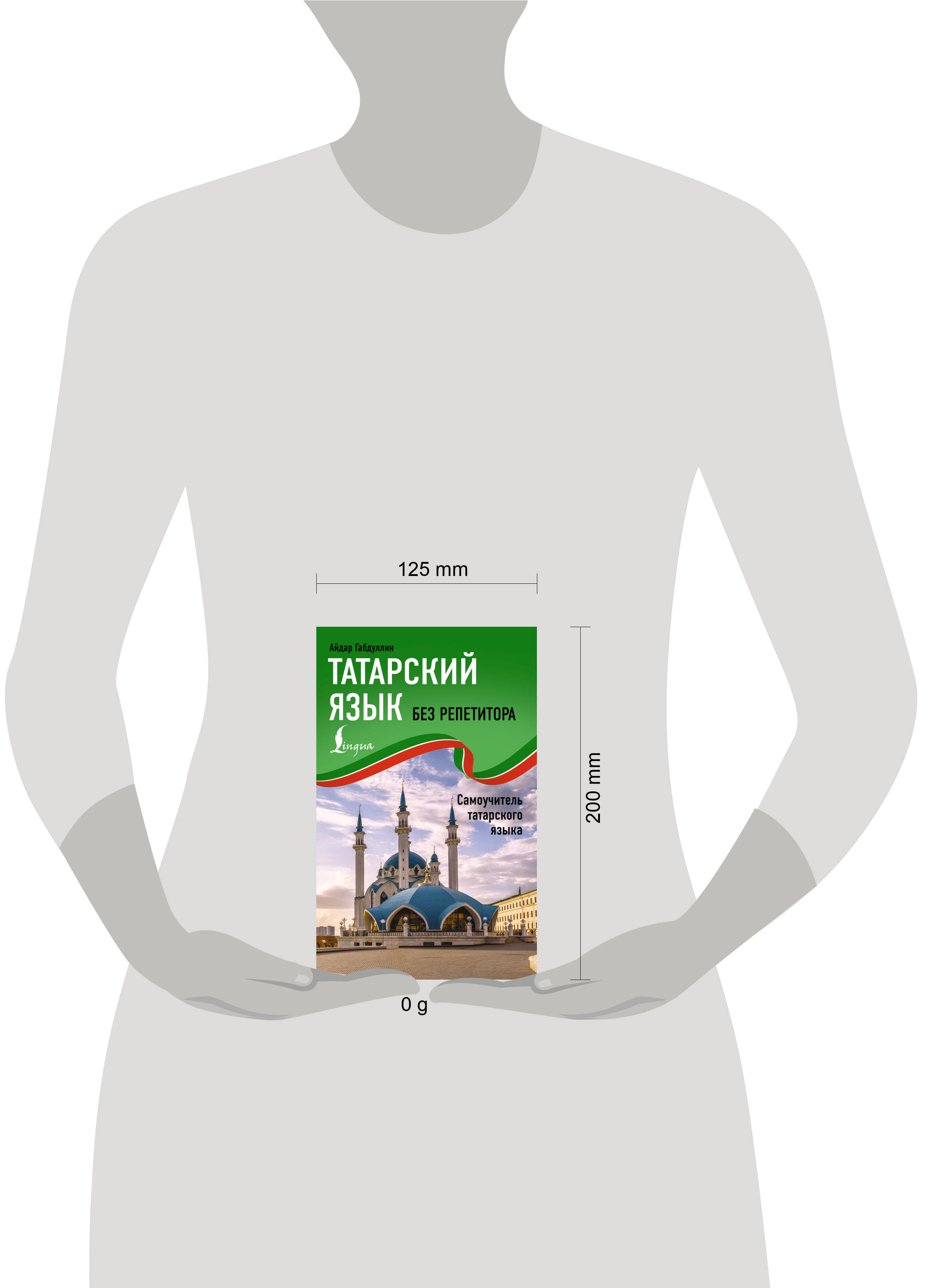 Татарский язык без репетитора. Самоучитель татарского языка | Tatar Language Without a Tutor: A Self-Study Guide to the Tatar Language - Ozon image 1