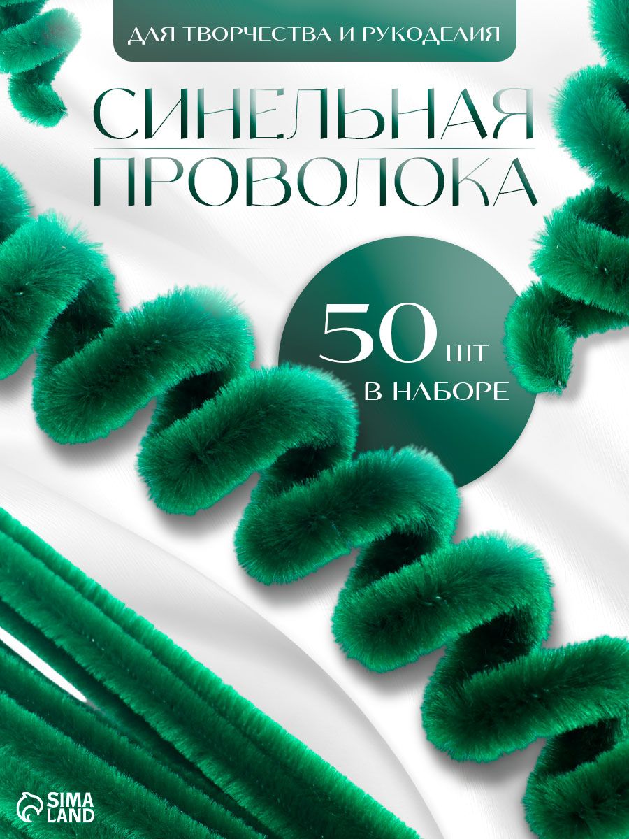 Синельная проволока для рукоделия, набор 50 штук, 30 см, изумрудная, для поделок и творчества