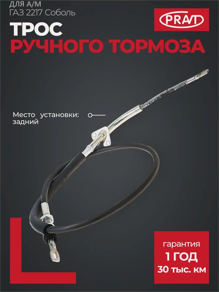 Трос ручного тормоза 2217 задний