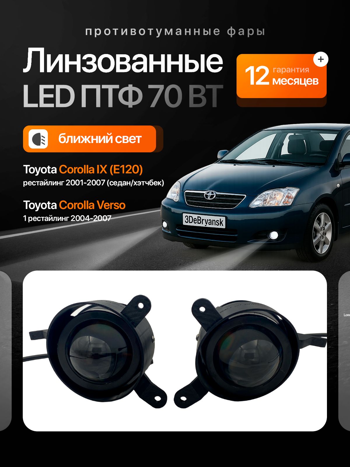 LEDптф70WпротивотуманныефарыToyotaCorolla9рестайлинг