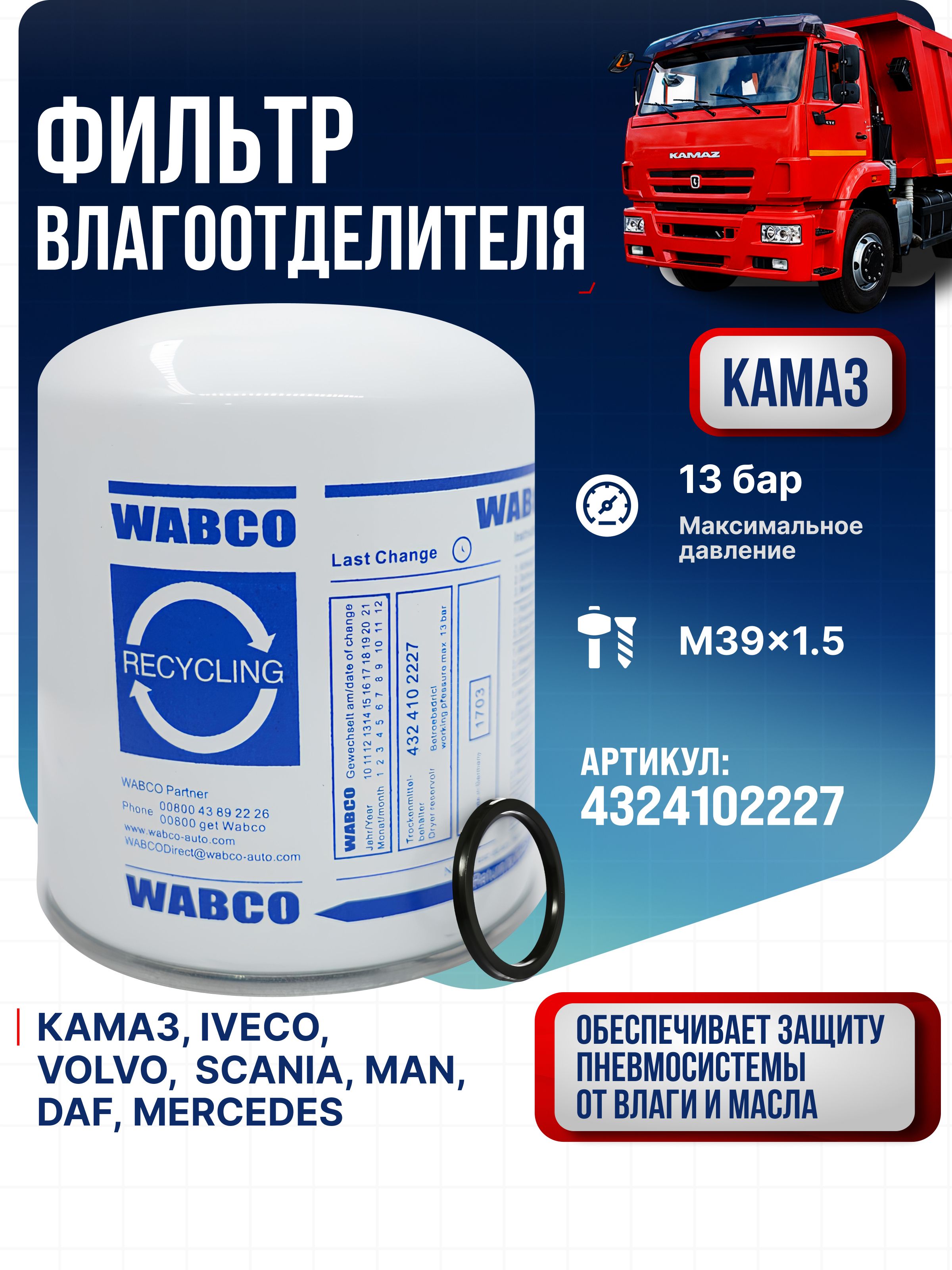 Фильтр-патрон осушителя воздуха КАМАЗ (4329012232,K039454X00) (ASAS) (PURE FILTER)