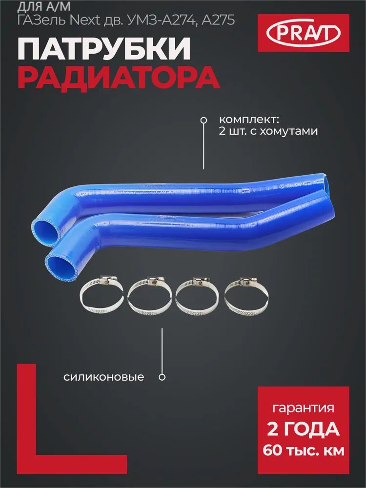Патрубки радиатора Газель Некст  Газель НН дв. G21A (3шт) с хомутами (PRAVT)