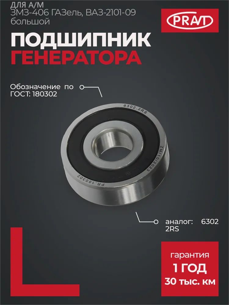 ПОДШИПНИК 180302 ГЕНЕРАТОРА ГАЗЕЛЬ ЗМЗ-406, ВАЗ (АНАЛОГ 6302 2RS) (PRAVT)