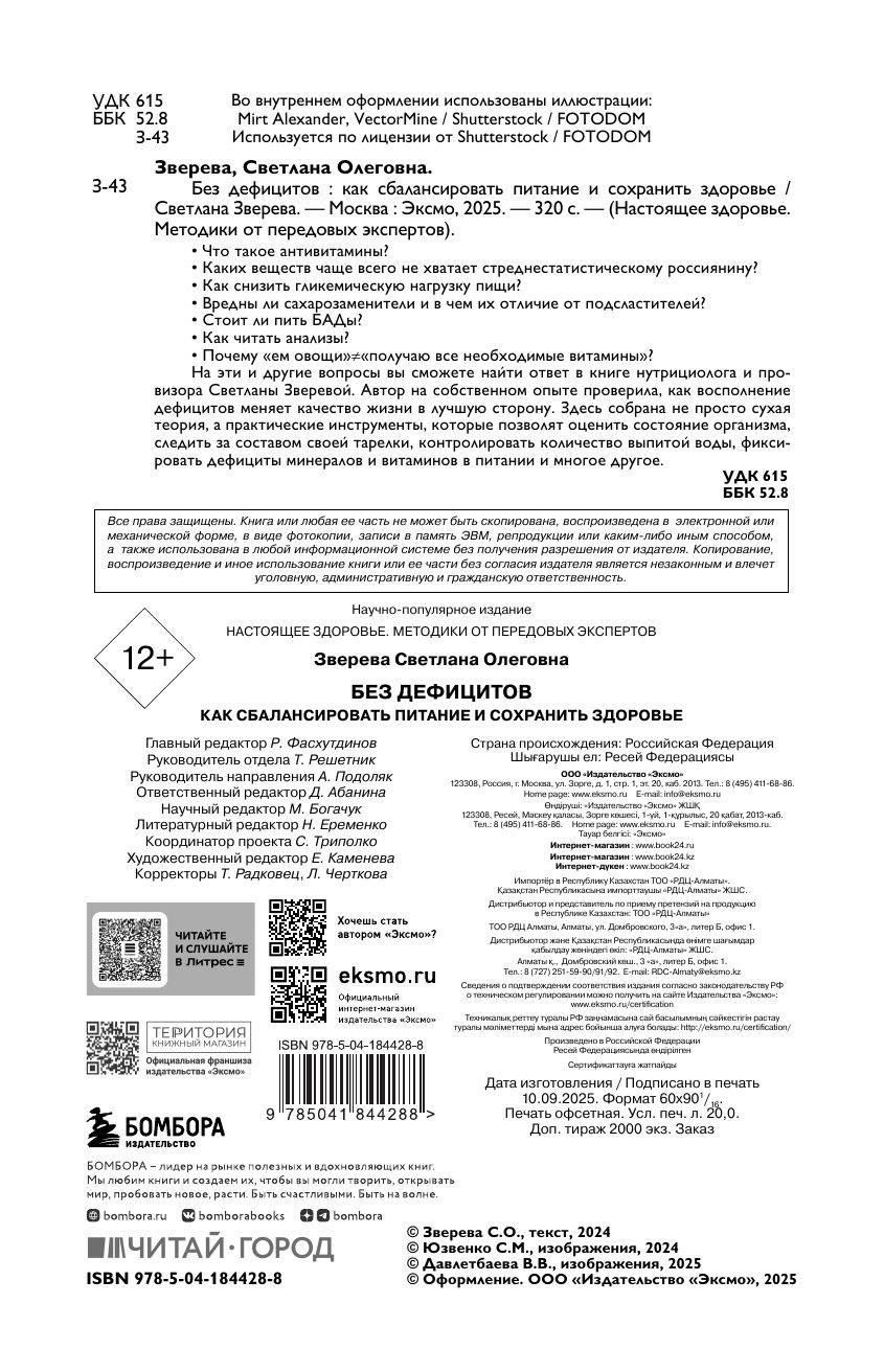 Без дефицитов. Как сбалансировать питание и сохранить здоровье | No Deficiencies: How to Balance Your Diet and Maintain Health - Ozon image 7