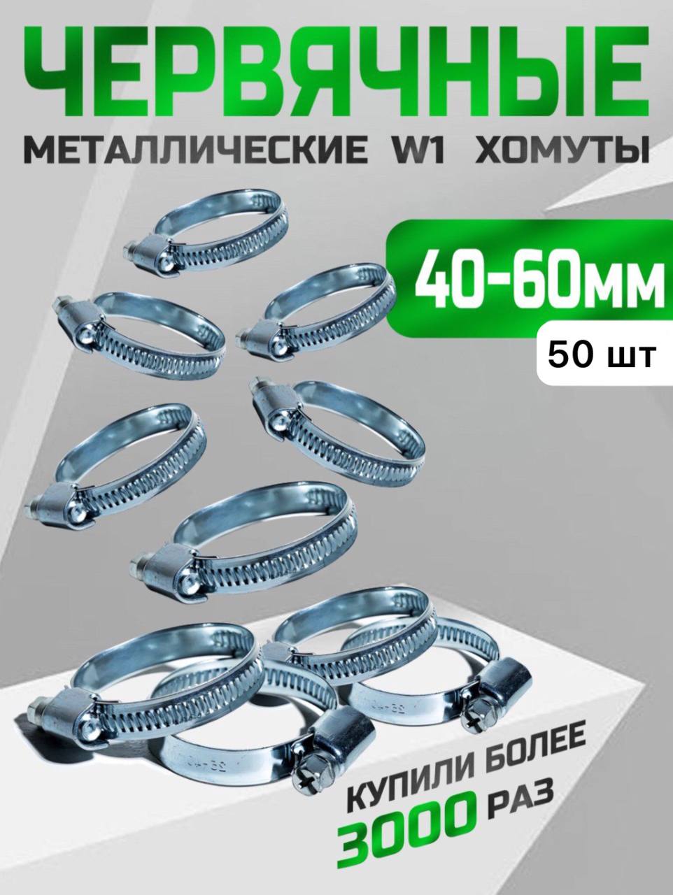 Хомут  40-60мм (червячный) АВТОМАГНАТ (нерж)