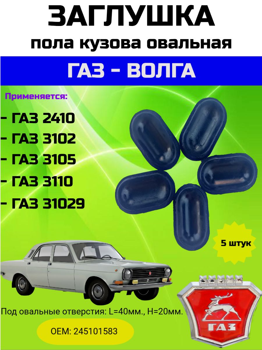 Заглушка кузова Волга резин