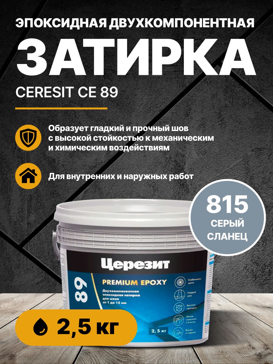 Эпоксидная двухкомпонентная затирка для швов и состав для