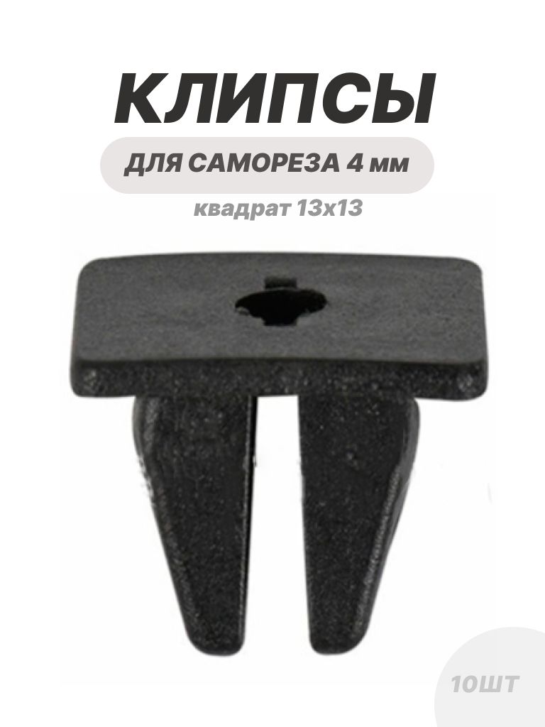 Клипсыкрепежныеавтомобильныедлясамореза4мм,10шт