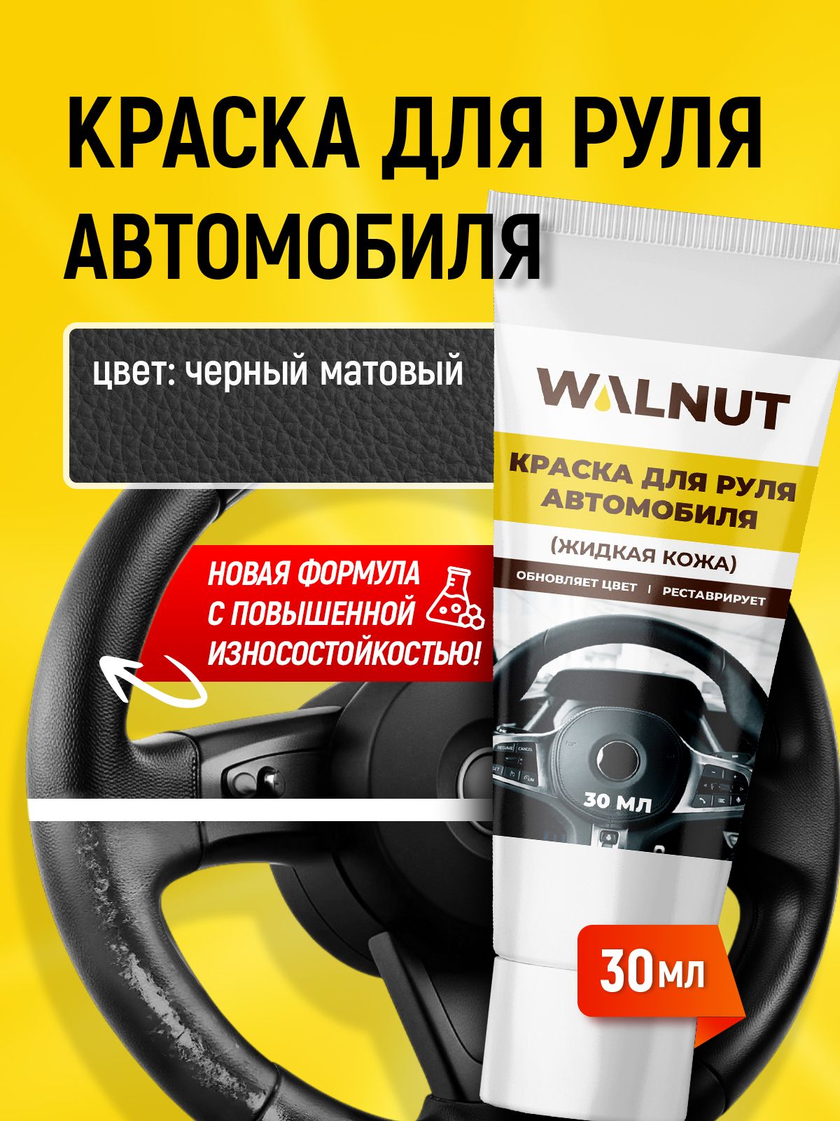 WALNUT 皮革修复膏 成品解决方案, 30 毫升, 1 个