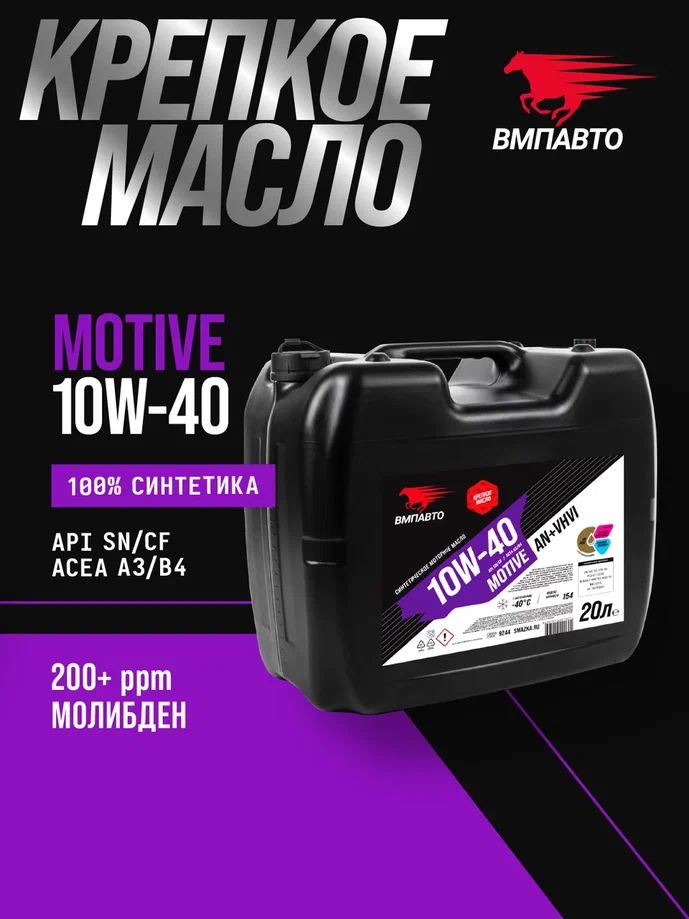Масло ВМПАВТО 10W40 Motive 3-SN (A3/B4, SN/CF) 20л. (синтетика)