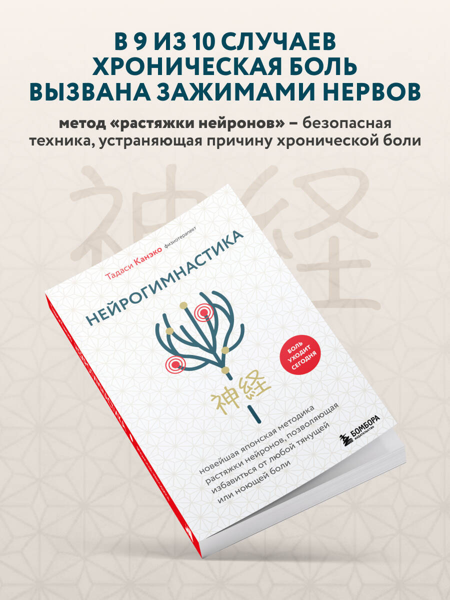 Нейрогимнастика. Новейшая японская методика растяжки нейронов, позволяющая избавиться от любой тянущей или ноющей боли | Neurogymnastics: The Latest Japanese Neuron Stretching Technique to Eliminate Any Pulling or Aching Pain - Ozon image 1