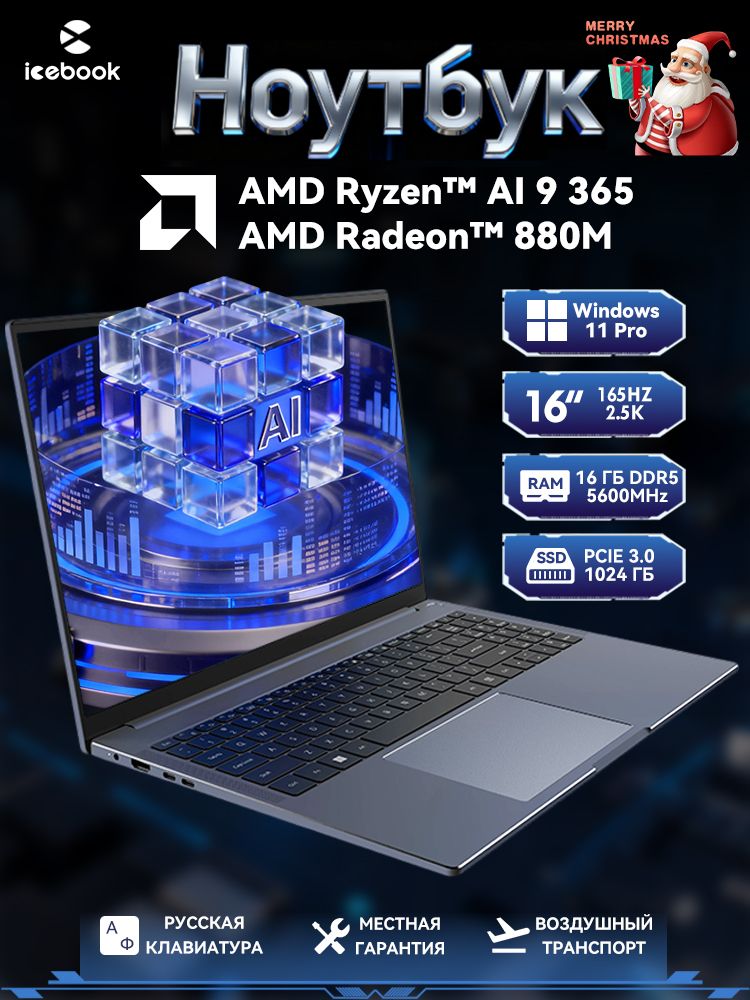 IcebookID6.5Ноутбук16"2.5K165Hz,AMDRyzenAI9365,RAM16ГБ,SSD1024ГБ,AMDRadeon880M,Windows11Pro,серыйметаллик,РусскаяраскладкаHНоутбук16",AMDRyzenAI9365,RAM16ГБ,SSD1024ГБ,AMDRadeon880M,WindowsPro,голубой,Русскаяраскладка