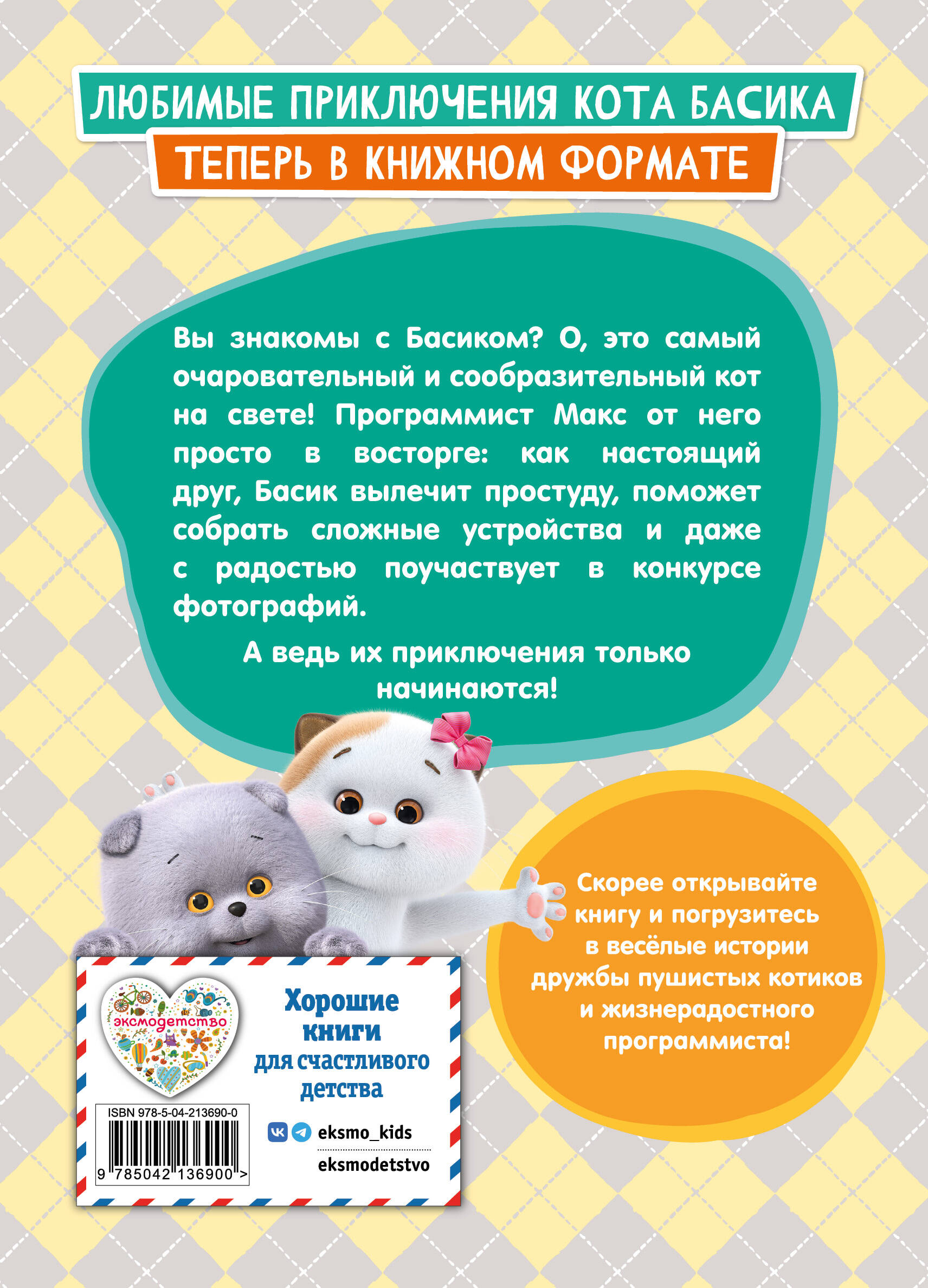 Кот Басик. Приключения начинаются! 1 сезон | Basik the Cat: The Adventures Begin! Season 1 - Ozon image 5