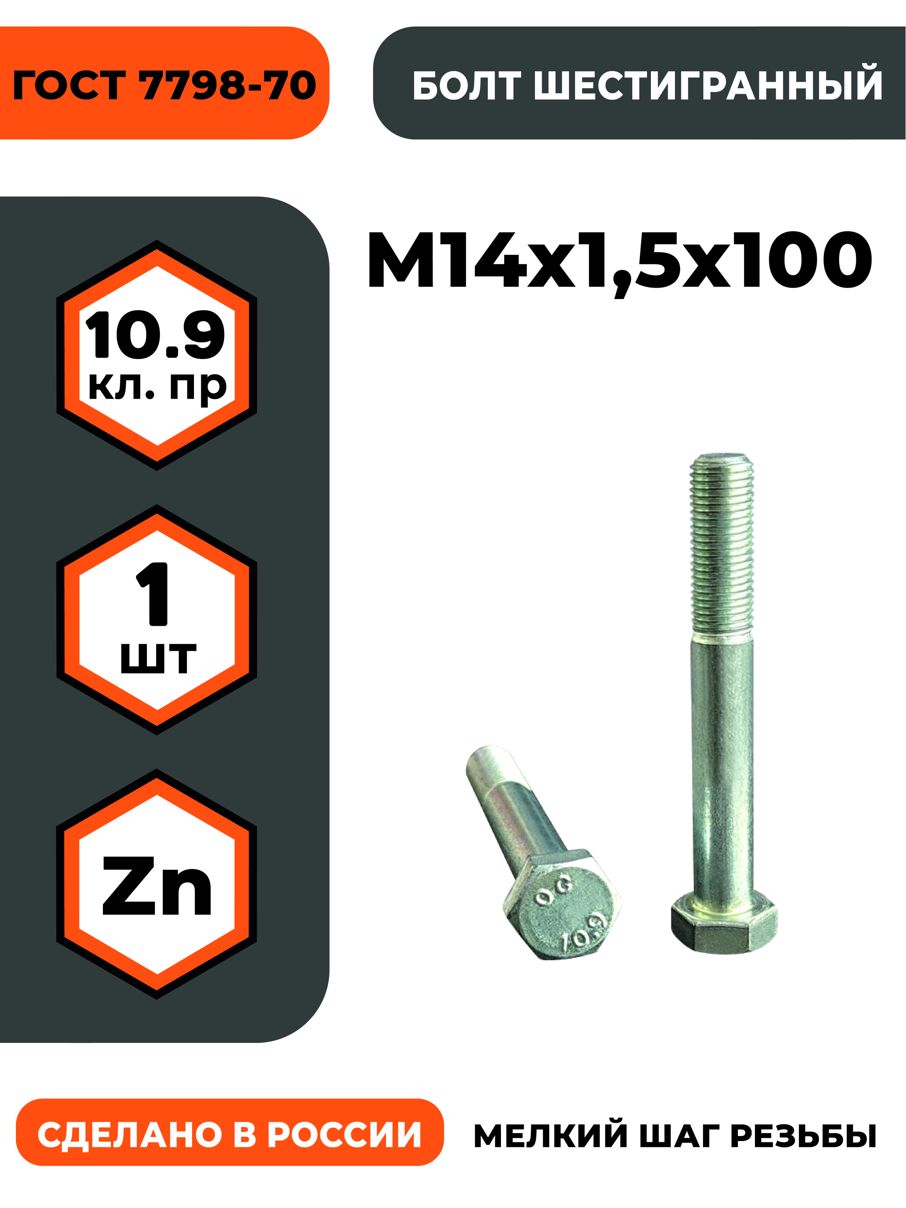 Болт М14х1,5х100 стяжной рессоры Газель (6.8) (Красная Этна)