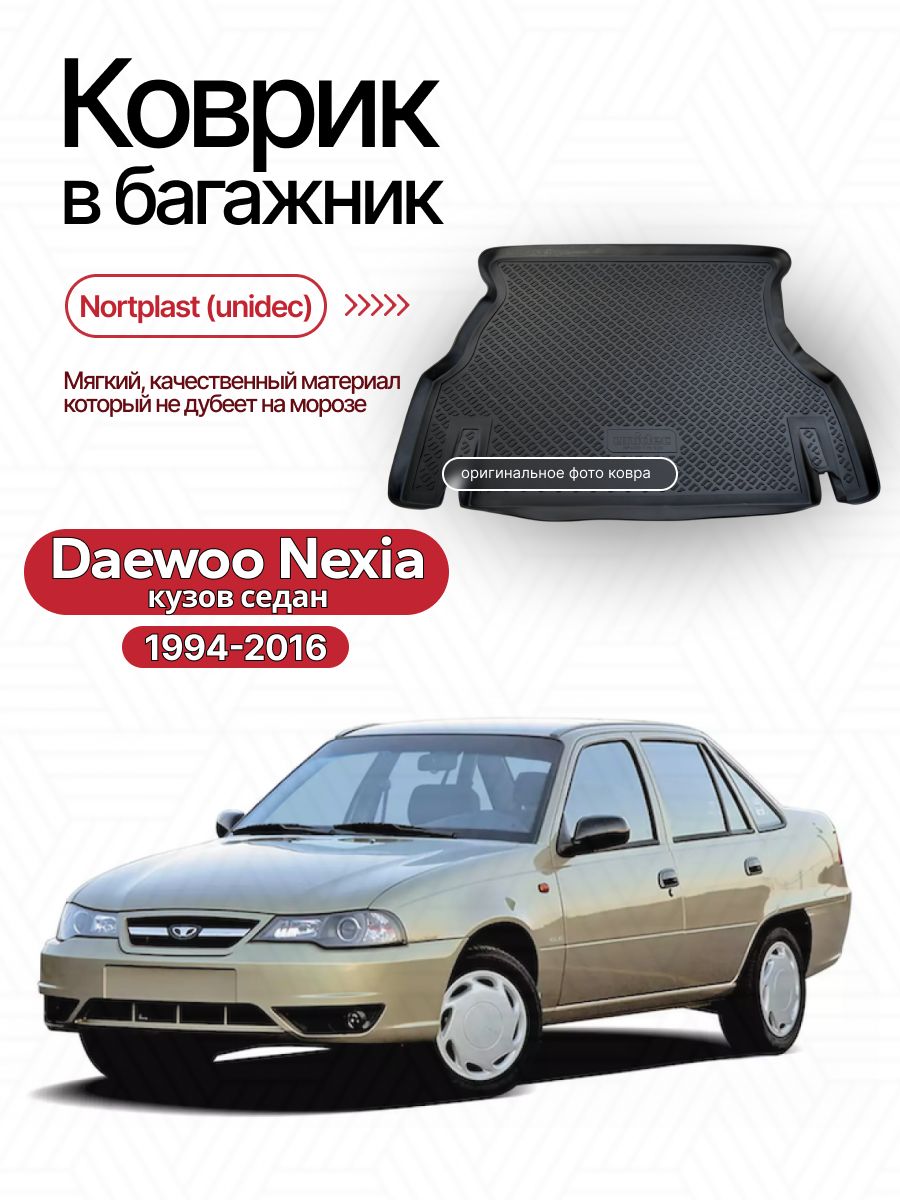 Коврик багажника Nexia R3 GROAL PLYUS