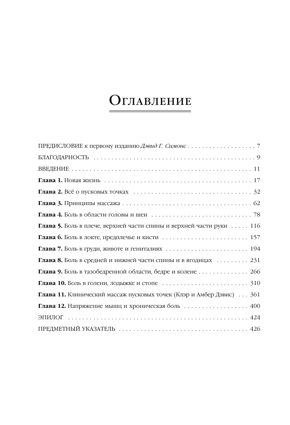 Триггерные точки. Пошаговое руководство по лечению хронических мышечных и суставных болей (мягкая обложка) | The Trigger Point Therapy Workbook, 3rd Edition - Ozon image 7