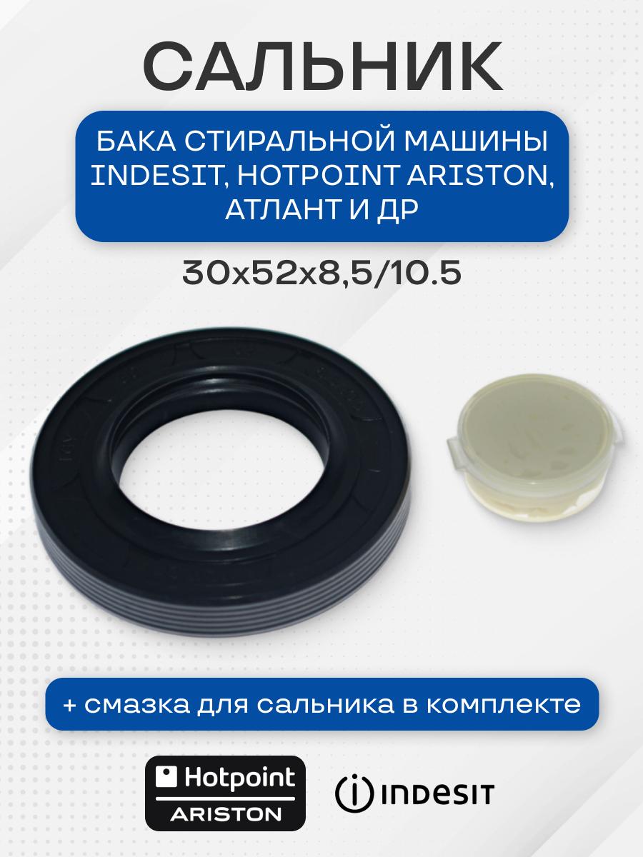 Сальник бака стиральной машины для Hotpoint-Ariston, Indesit 30x52x8,5/10.5 + смазка