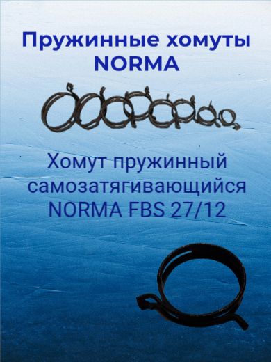 Хомут  27-12 пружинный (NORMA) (уп. 10 шт)