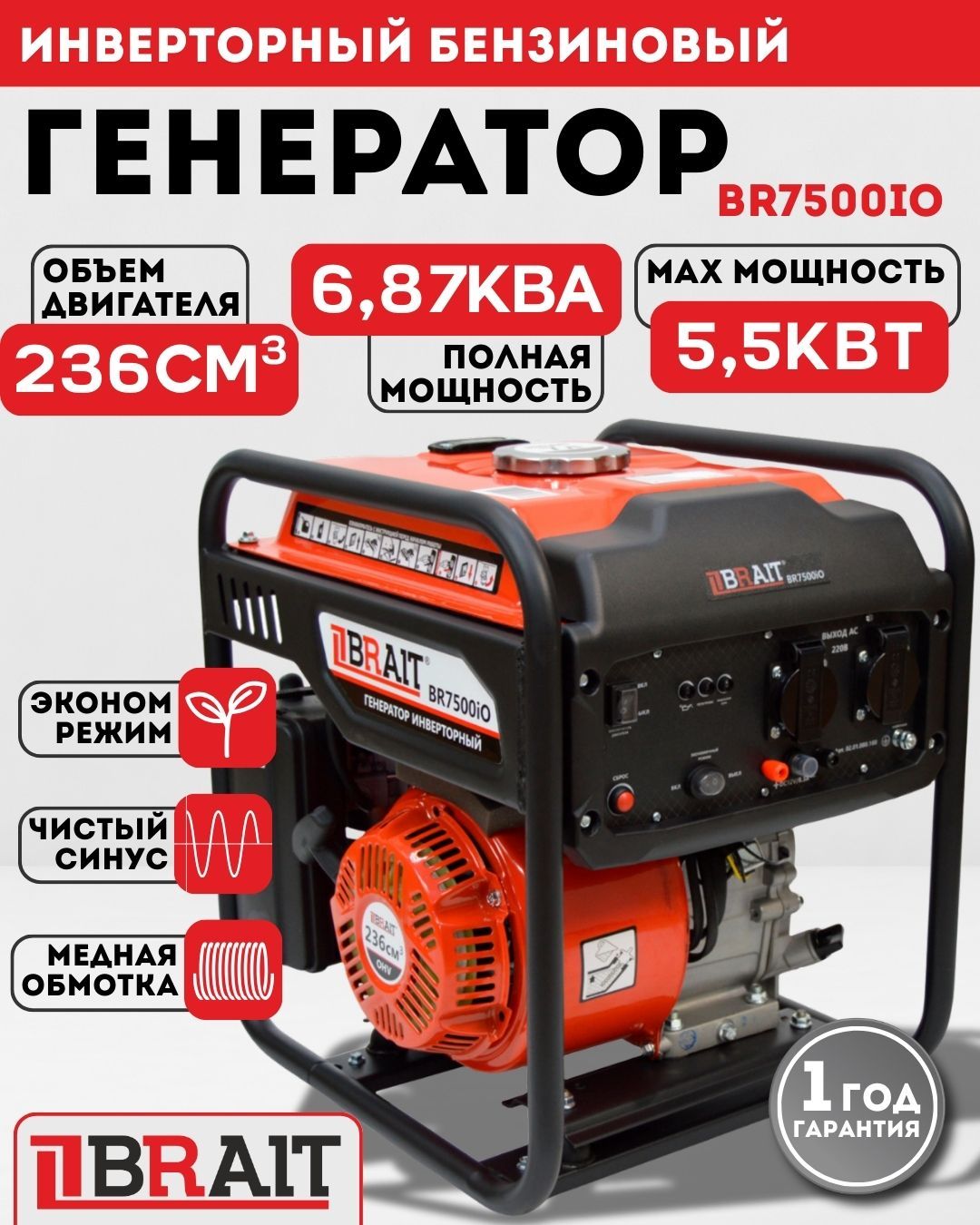 ГенераторбензиновыйинверторныйBR7500IOBrait(maxмощность5.5кВт,230В/50Гц,бак7л,ручнойзапуск)/Брайтбензогенераторэлектрогенератор/резервноепитаниеавтономногоэнергоснабжения