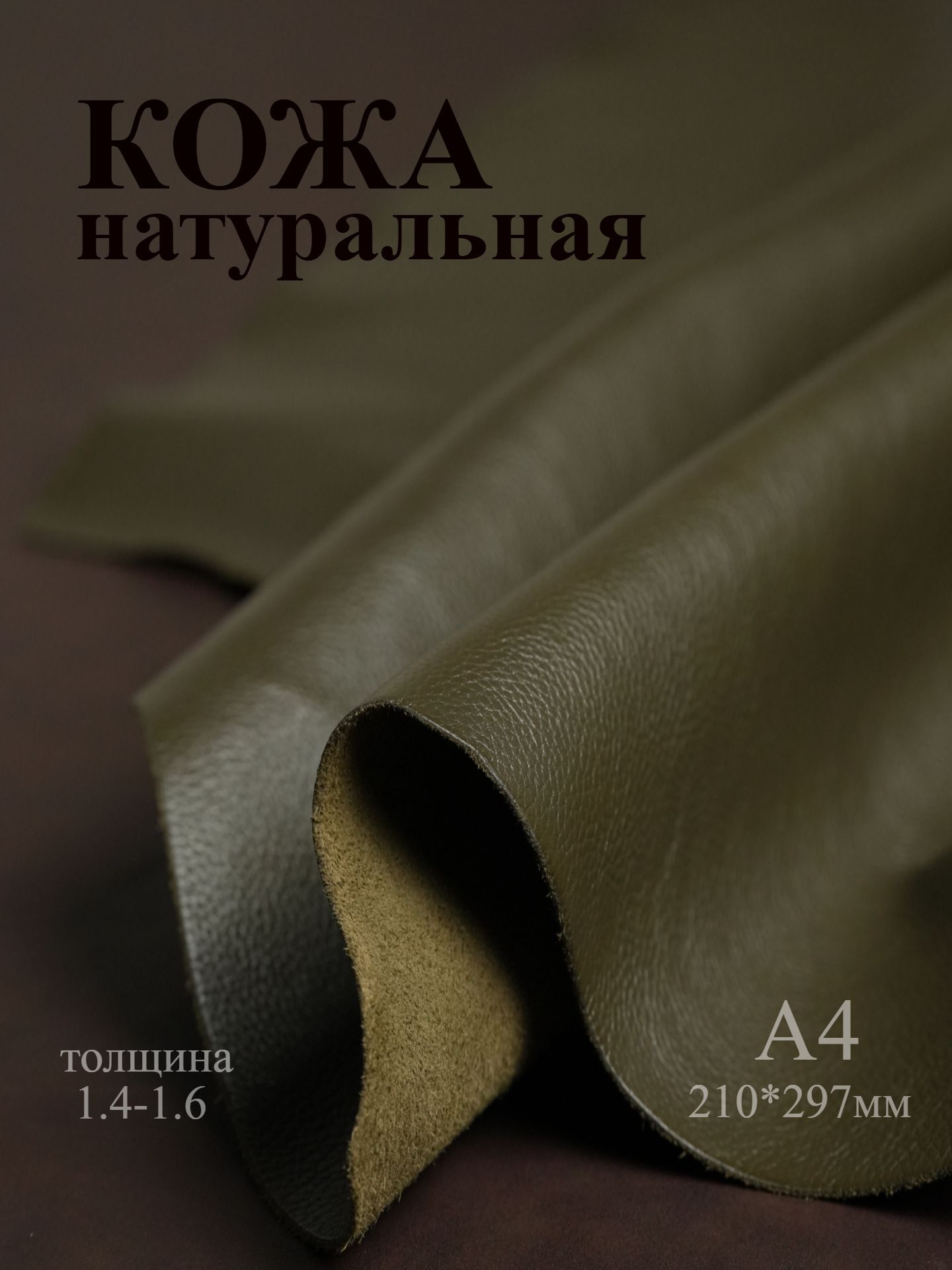 НатуральнаякожадлярукоделияА4каскадхаки