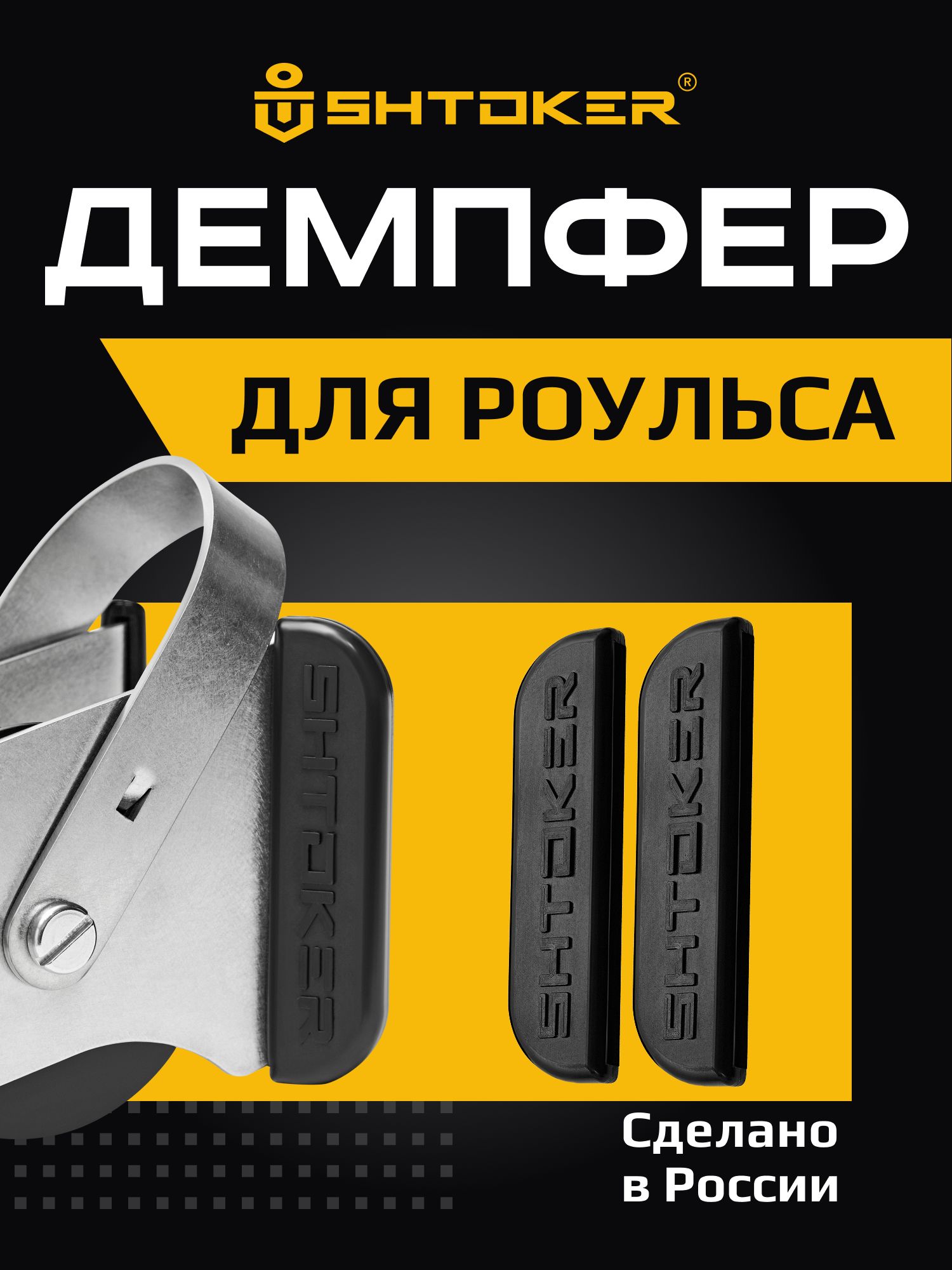 КомплектдемпферовроульсадляякорныхлебедокShtoker/Штокер2шт.