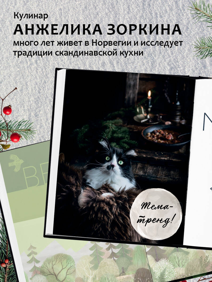 Nordic. Вдохновение, уют и еда со вкусом Севера | Nordic: Inspiration, Comfort, and Food with the Taste of the North - Ozon image 2