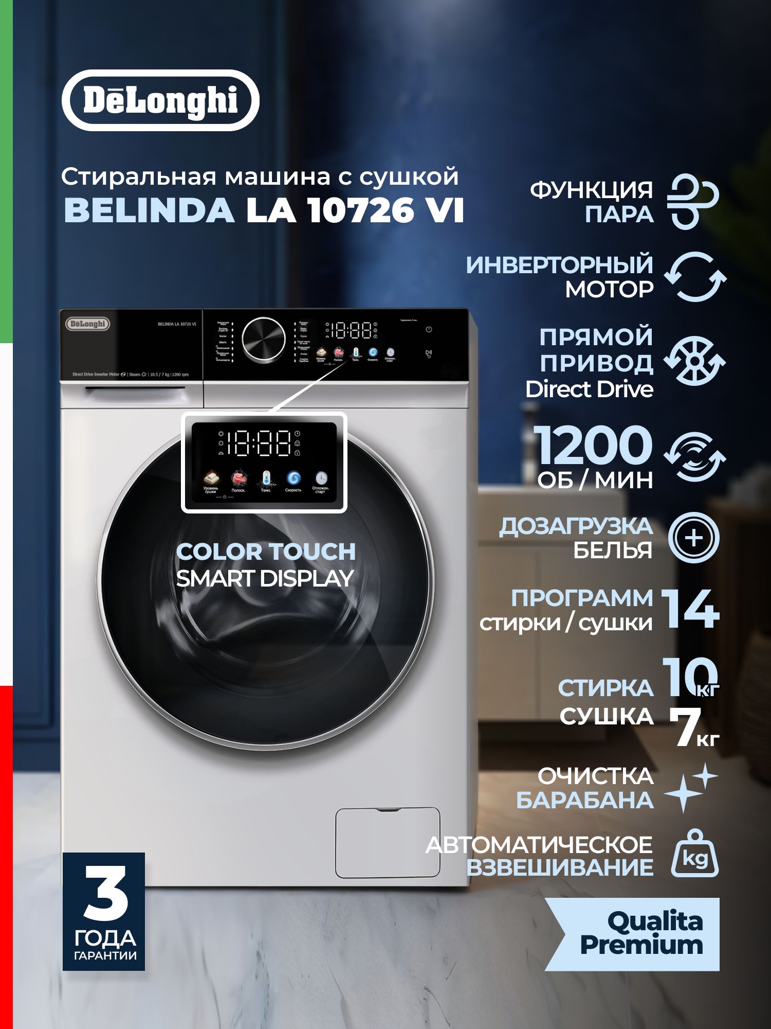 GUMA0523Lion様 DeLonghi Стирально-сушильная машина BELINDA LA 10726 VI, 10,5 кг