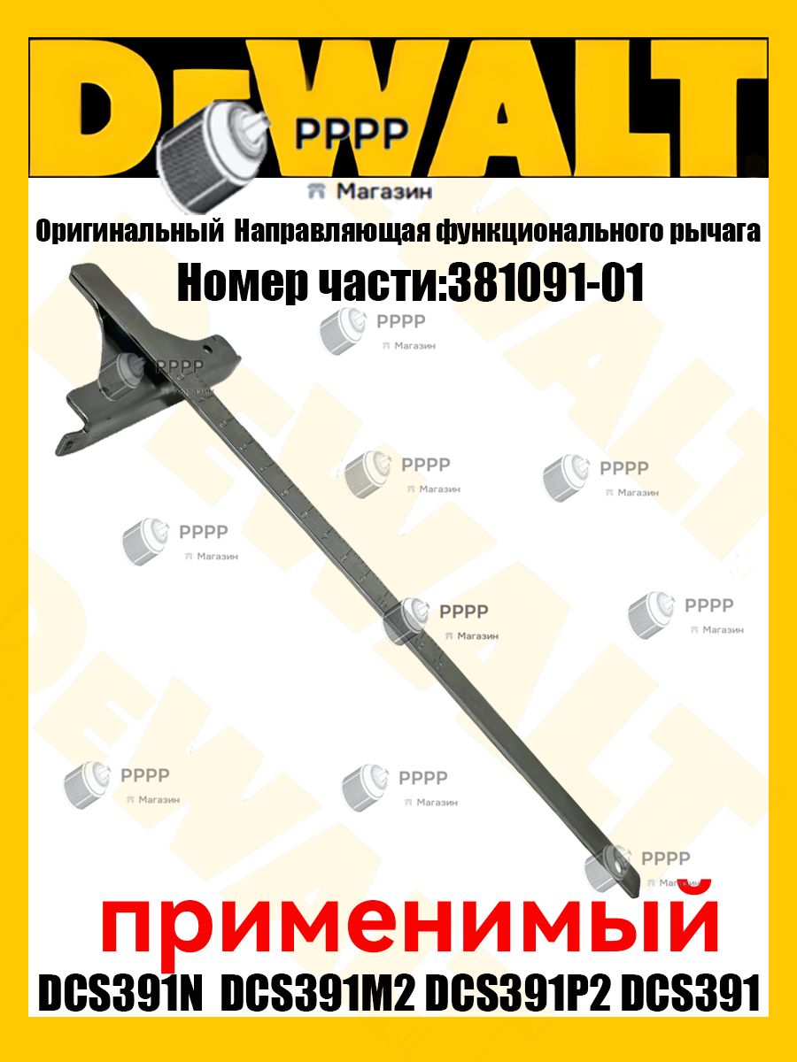 Оригинал Направляющая функционального рычага для DE.WALT 381091-01 ...