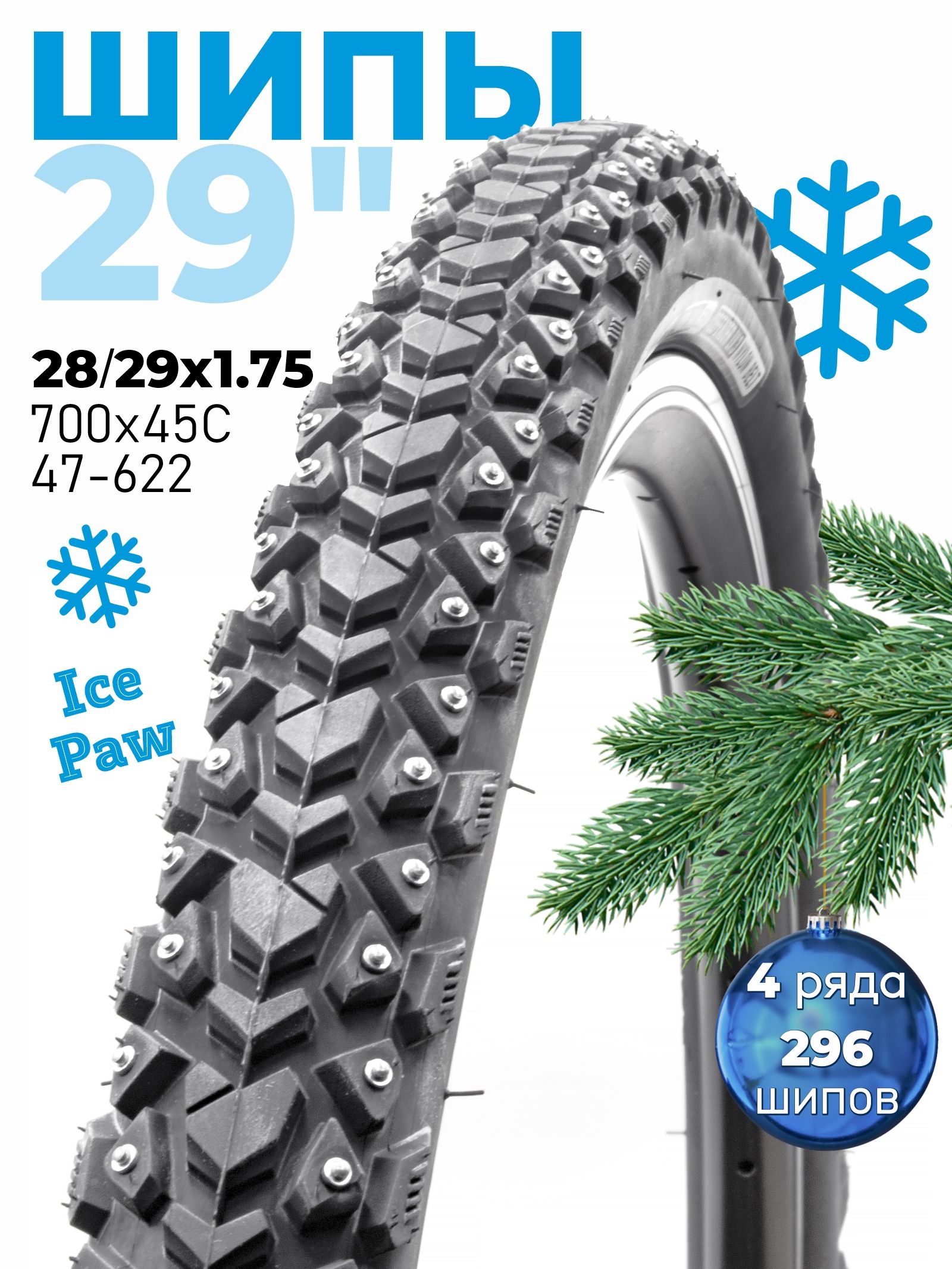 Велопокрышказимняяшипованная28/29x1.75700х45СOBORIcepawW3123