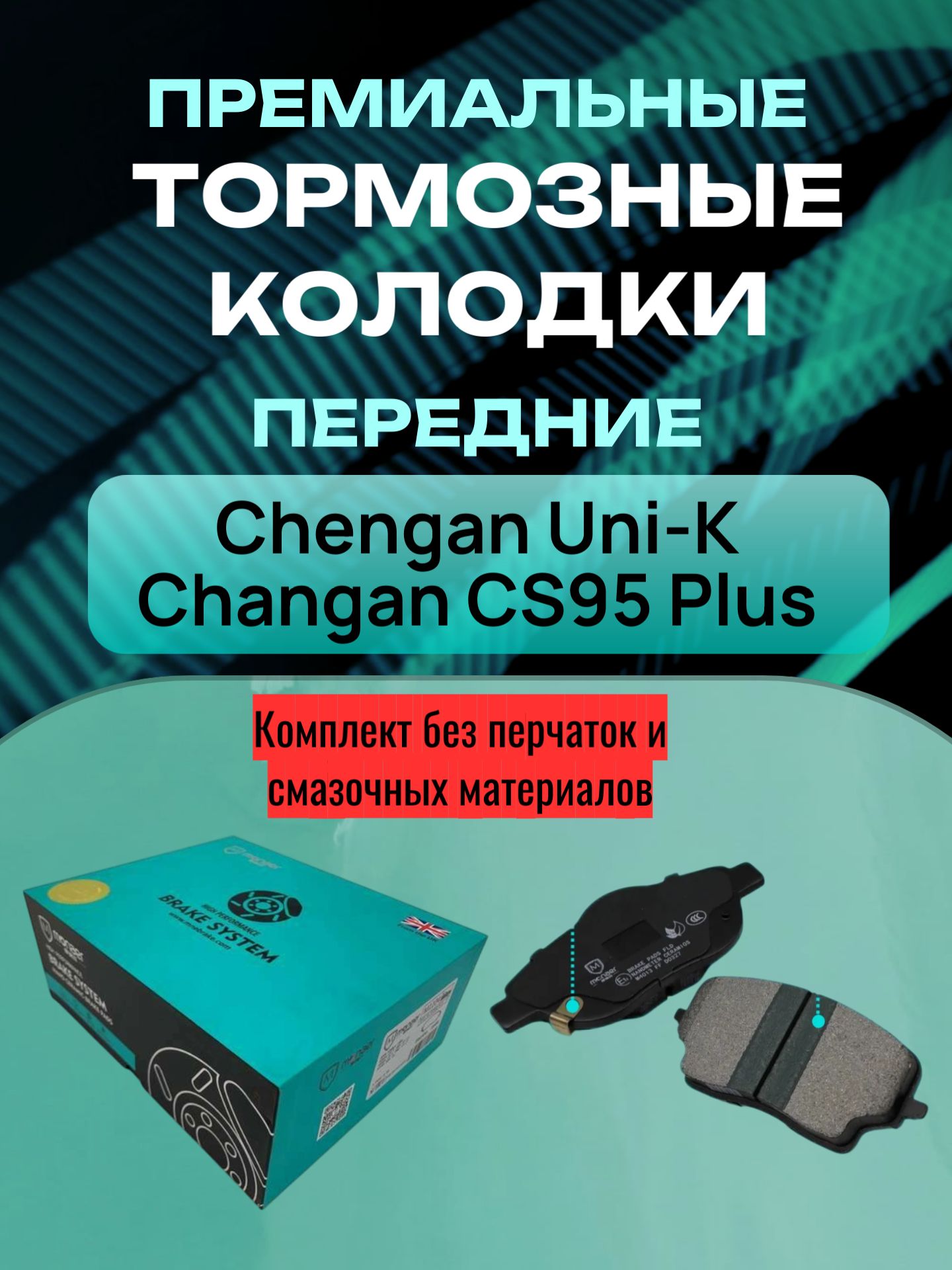 КолодкитормозныепередниеMonaerChanganUni-k,CS95+керамикаCD569F2603011200